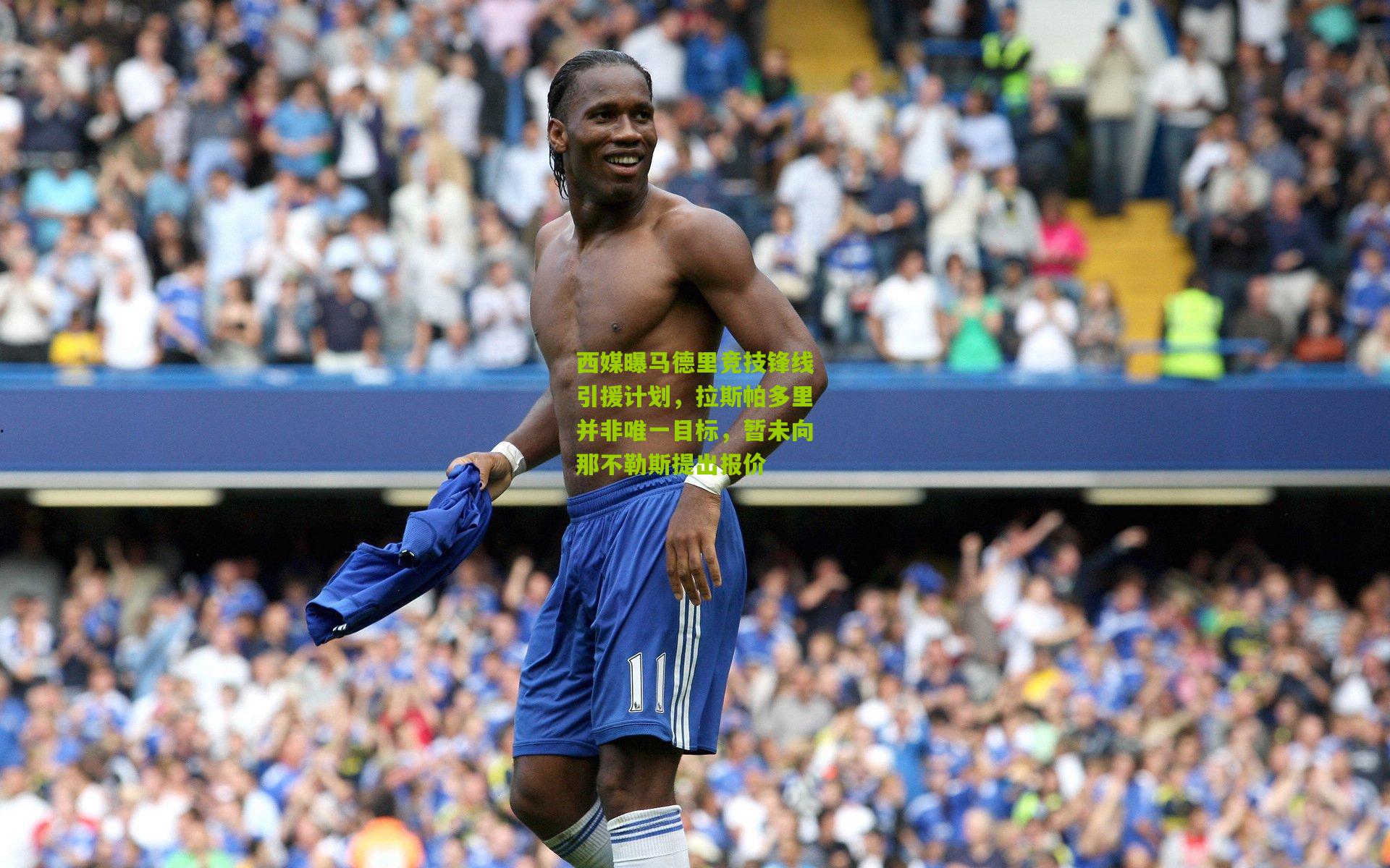 西媒曝马德里竞技锋线引援计划，拉斯帕多里并非唯一目标，暂未向那不勒斯提出报价