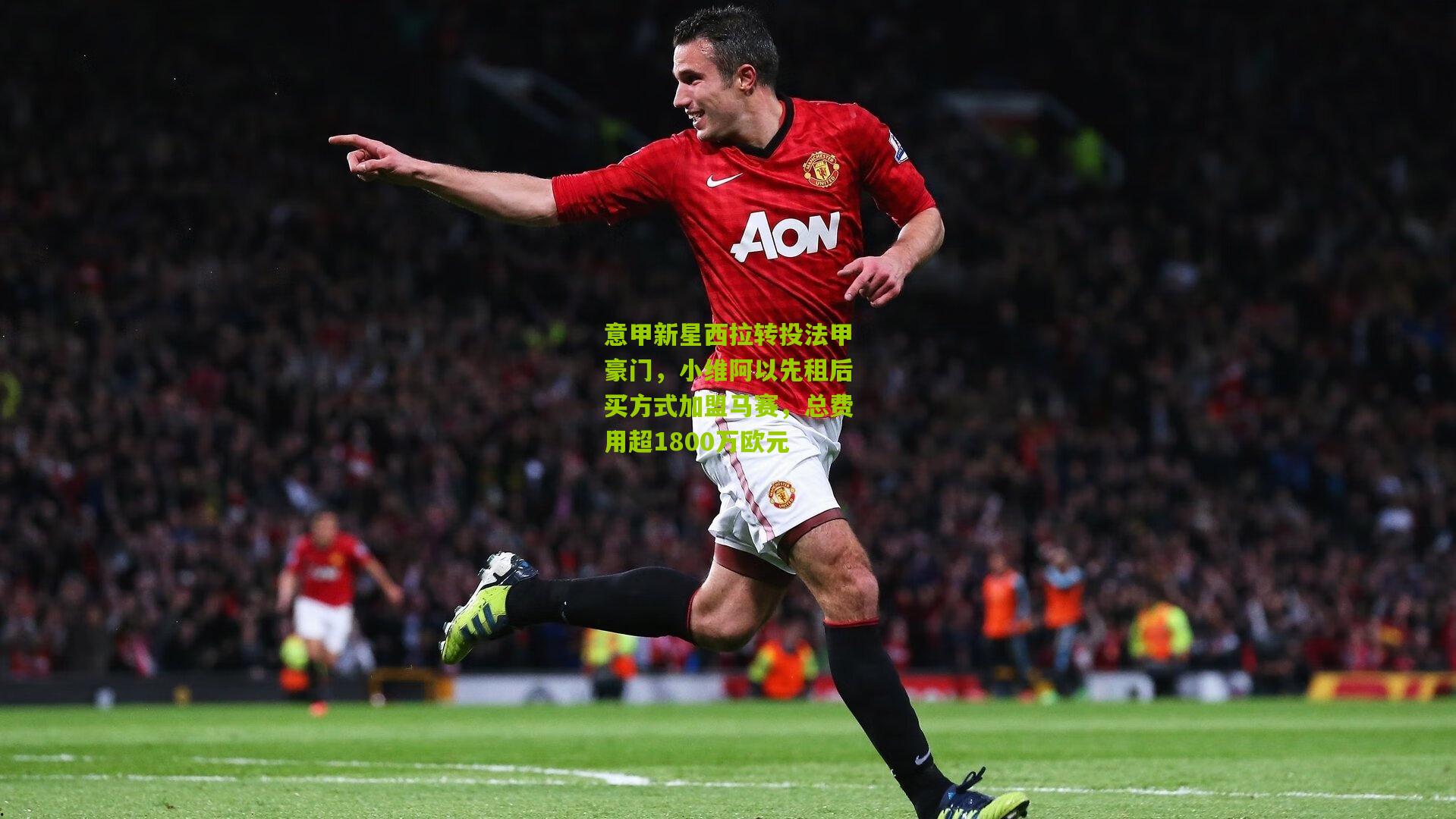 意甲新星西拉转投法甲豪门，小维阿以先租后买方式加盟马赛，总费用超1800万欧元