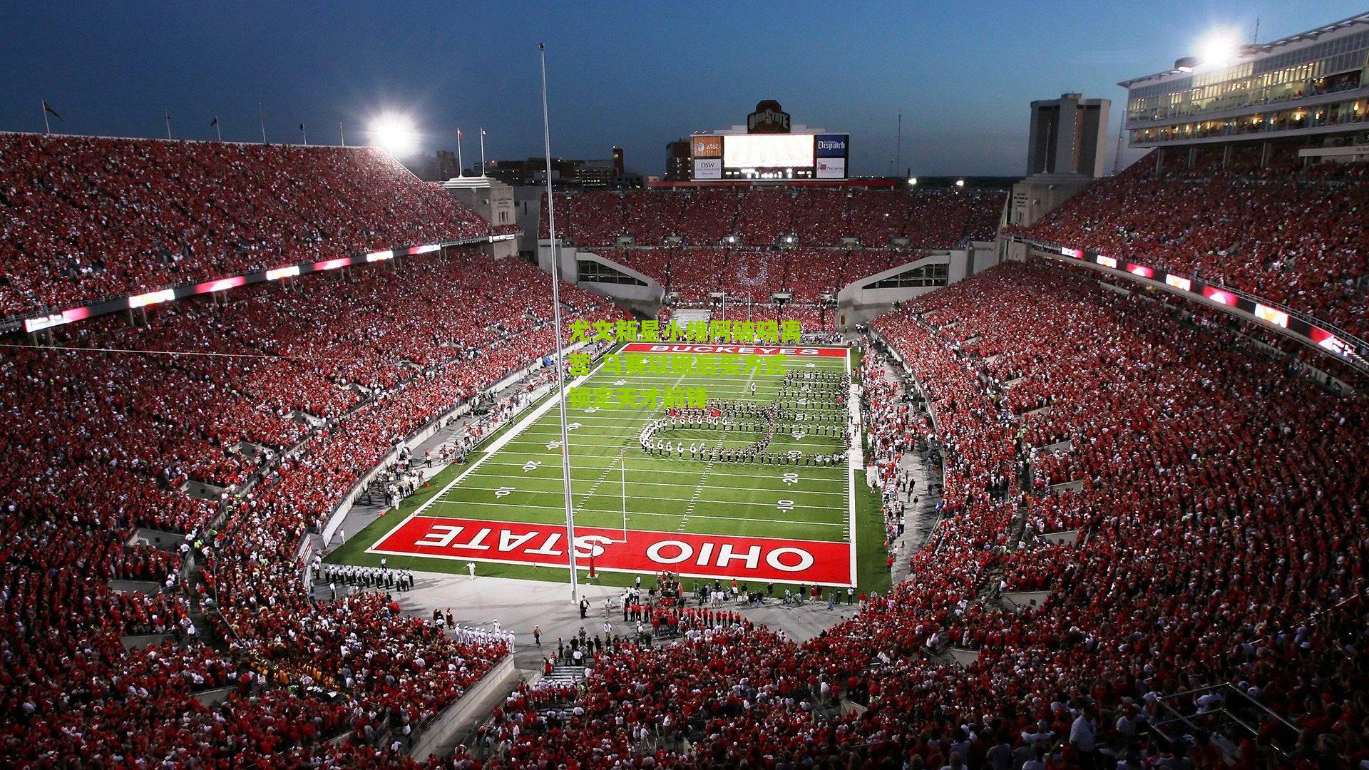 尤文新星小维阿破晓离营 马赛以租后买方式锁定天才前锋