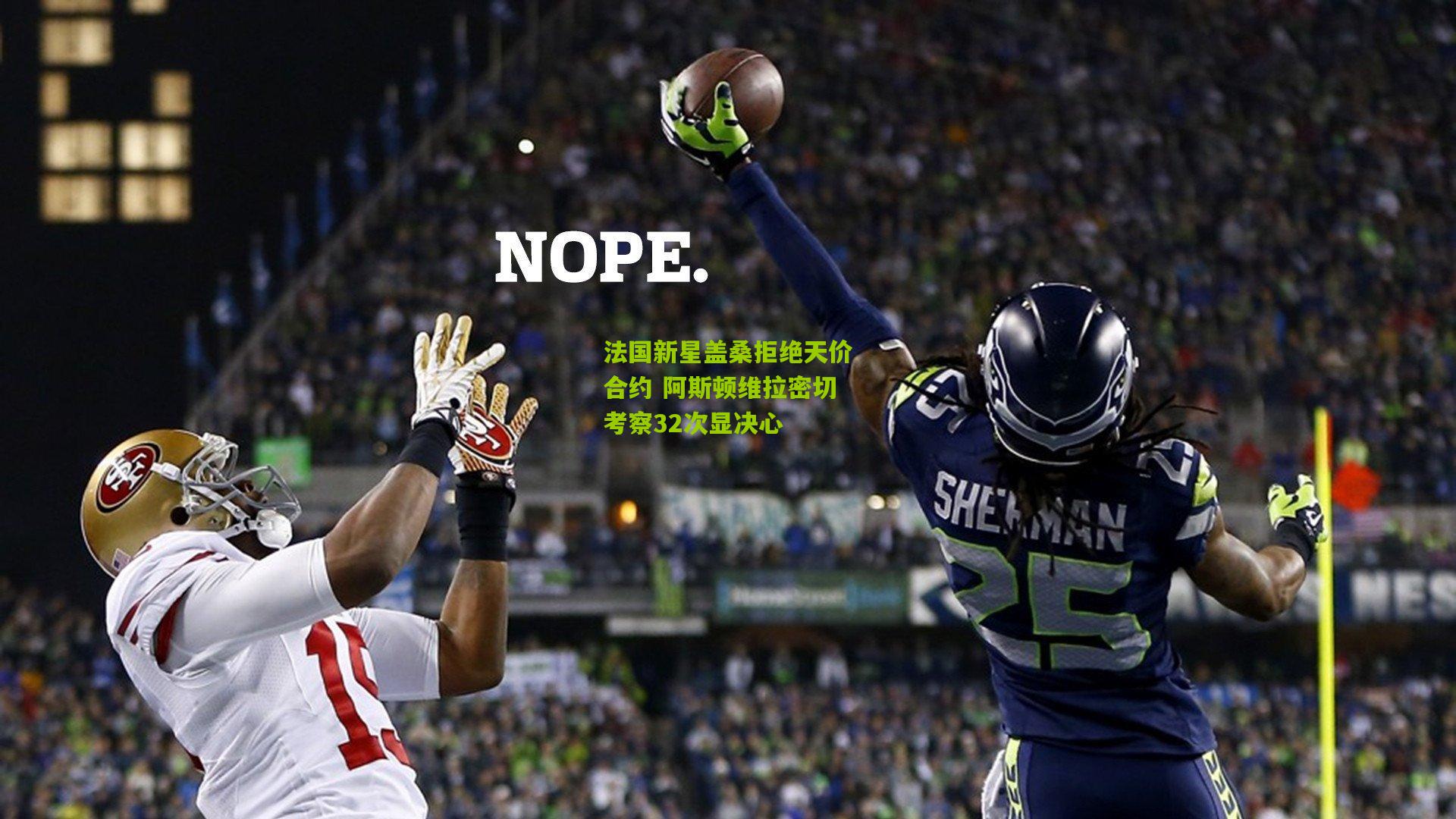 法国新星盖桑拒绝天价合约 阿斯顿维拉密切考察32次显决心