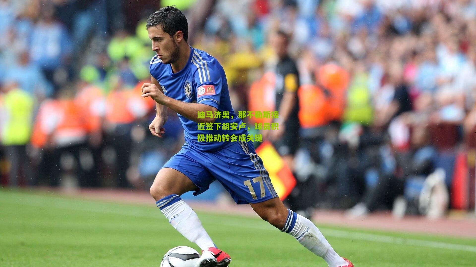 迪马济奥，那不勒斯接近签下胡安卢，球员积极推动转会成关键