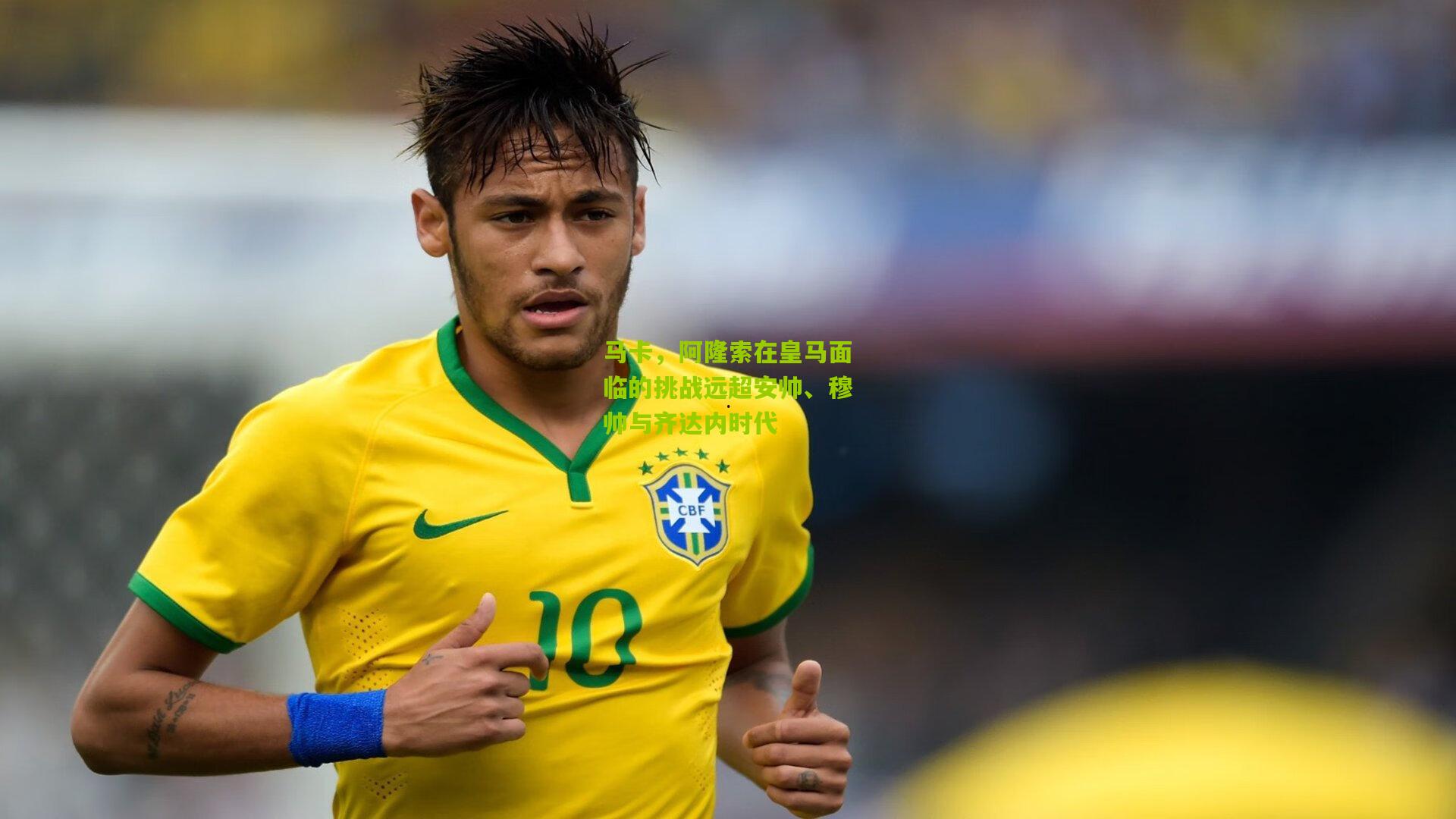 马卡，阿隆索在皇马面临的挑战远超安帅、穆帅与齐达内时代