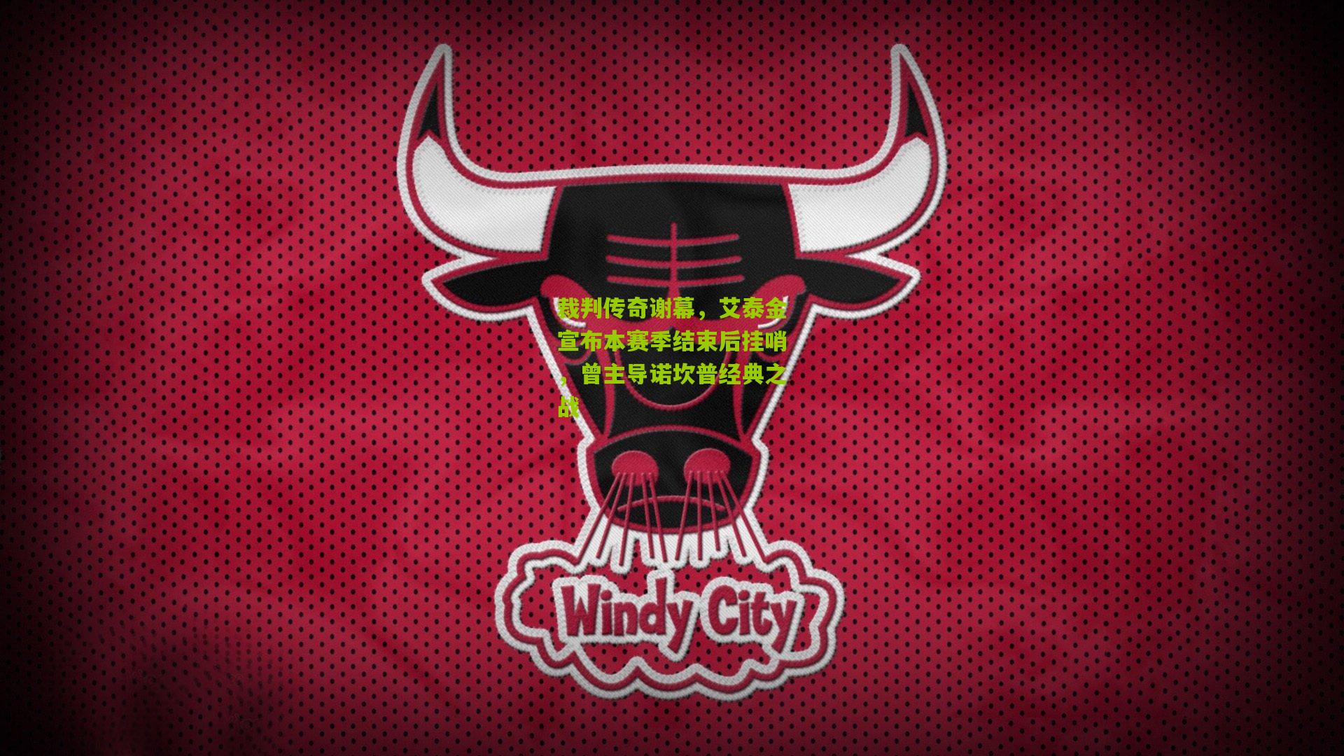 裁判传奇谢幕，艾泰金宣布本赛季结束后挂哨，曾主导诺坎普经典之战