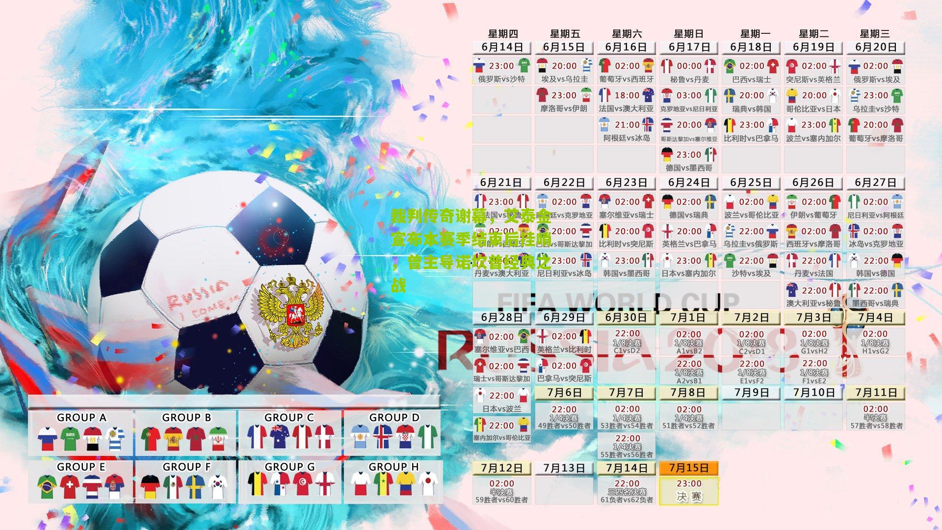 裁判传奇谢幕,艾泰金宣布本赛季结束后挂哨,曾主导诺坎普经典之战