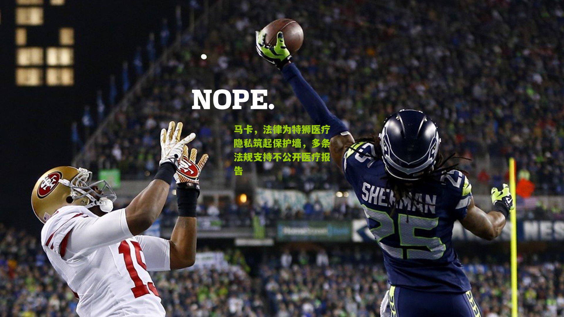 马卡,法律为特狮医疗隐私筑起保护墙,多条法规支持不公开医疗报告