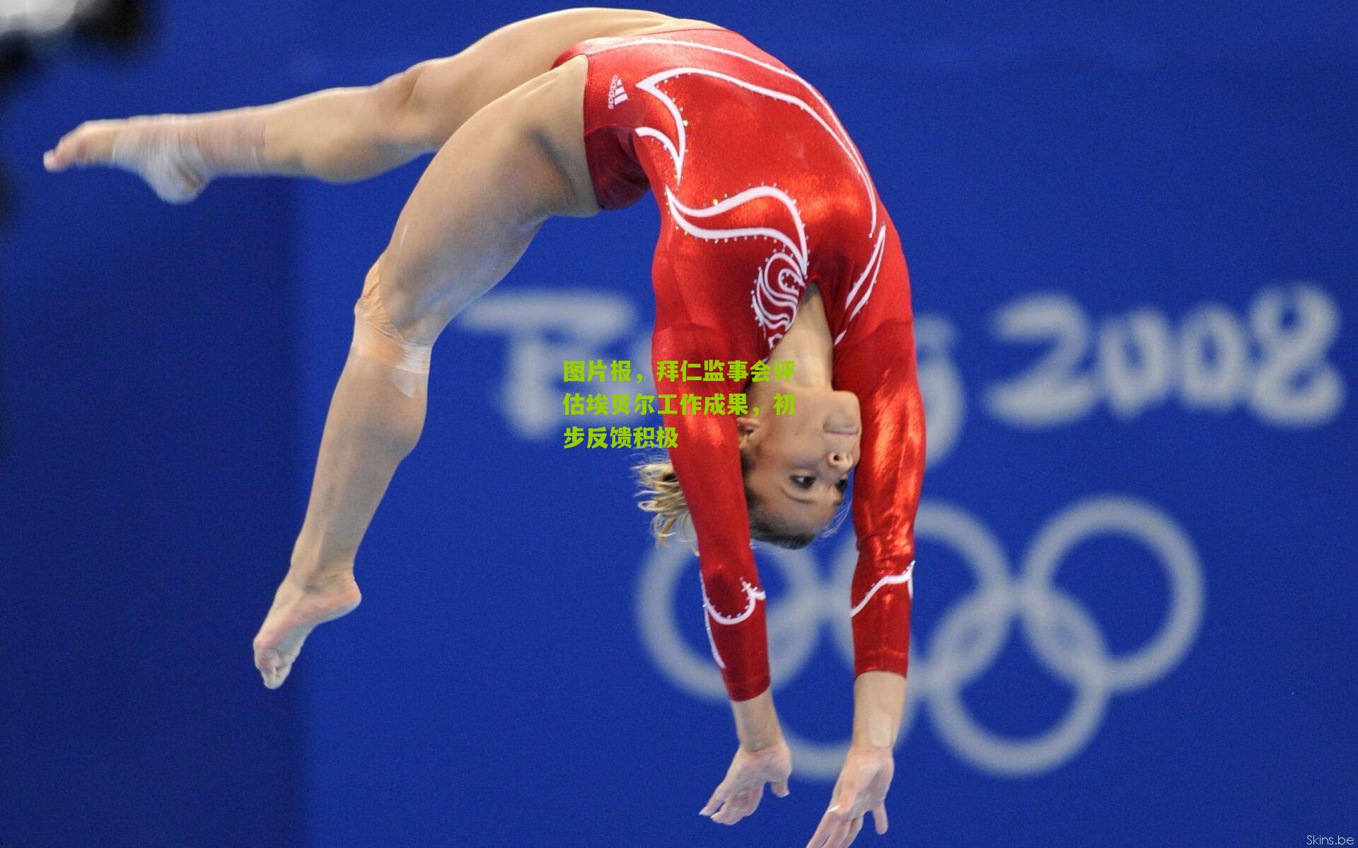 图片报,拜仁监事会评估埃贝尔工作成果,初步反馈积极