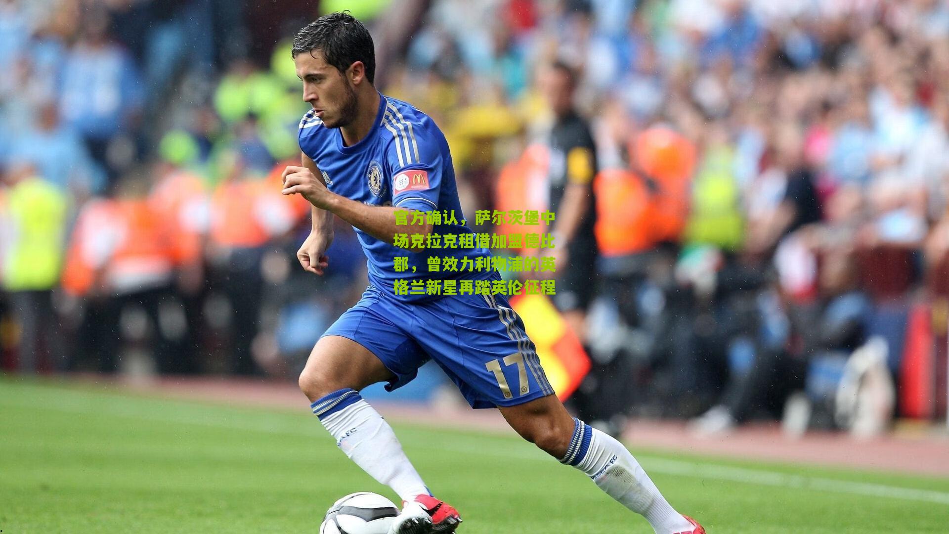 官方确认,萨尔茨堡中场克拉克租借加盟德比郡,曾效力利物浦的英格兰新星再踏英伦征程