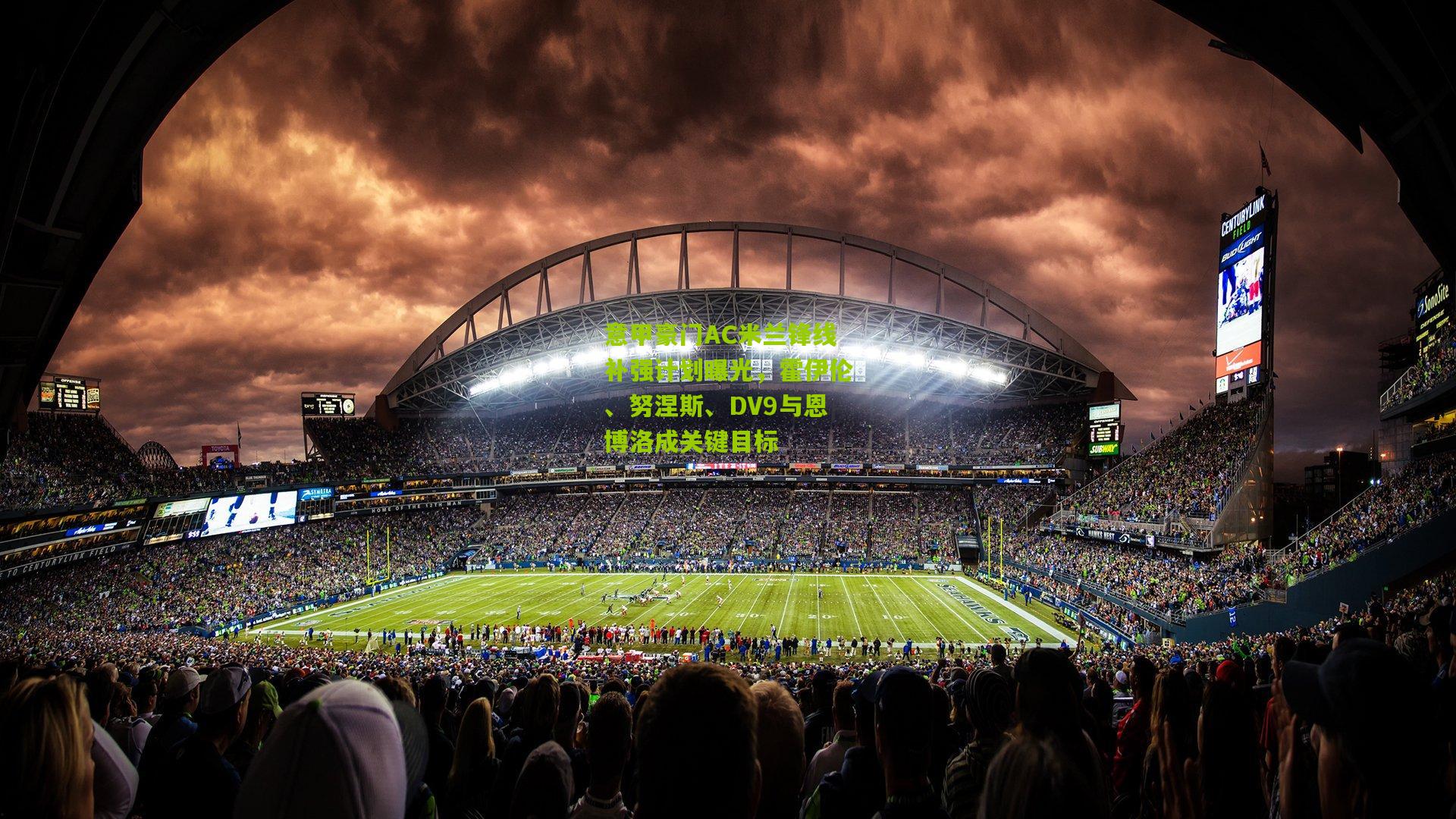 意甲豪门AC米兰锋线补强计划曝光，霍伊伦、努涅斯、DV9与恩博洛成关键目标