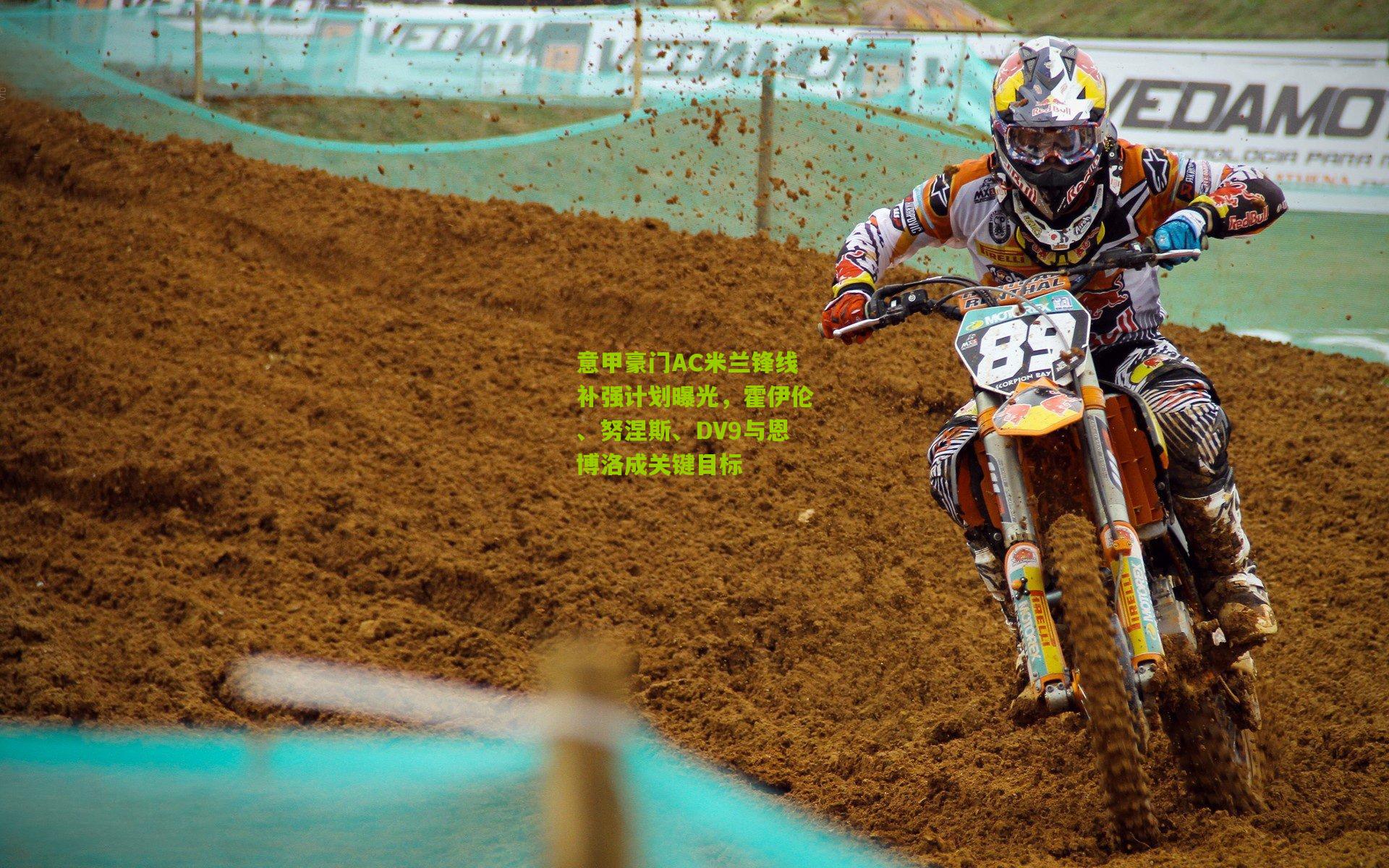 意甲豪门AC米兰锋线补强计划曝光,霍伊伦、努涅斯、DV9与恩博洛成关键目标