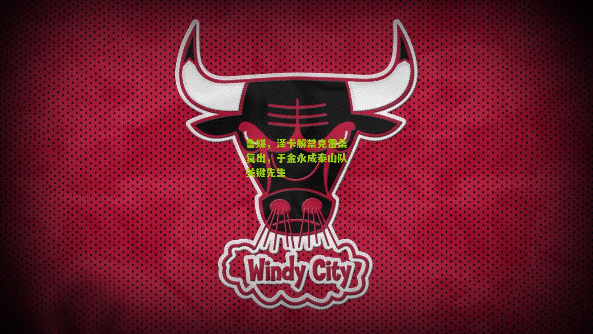 鲁媒，泽卡解禁克雷桑复出，于金永成泰山队关键先生