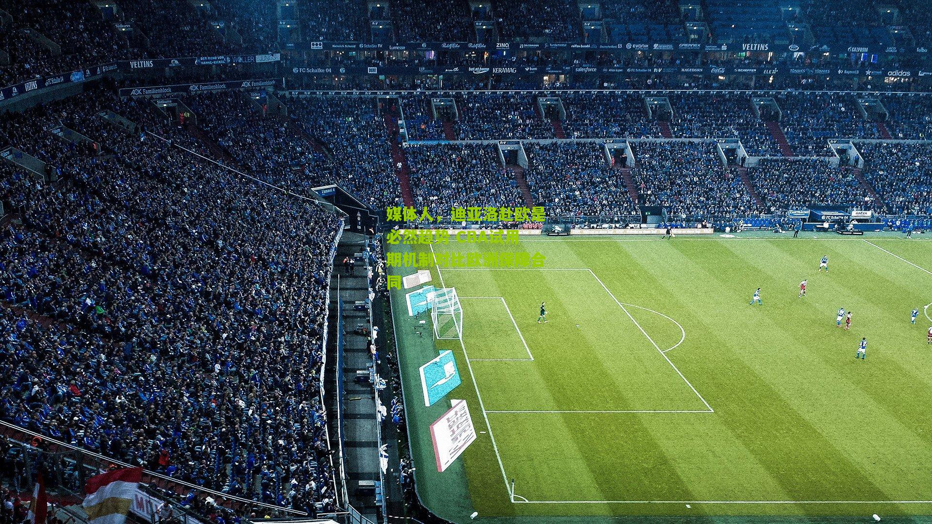 媒体人，迪亚洛赴欧是必然趋势 CBA试用期机制对比欧洲保障合同