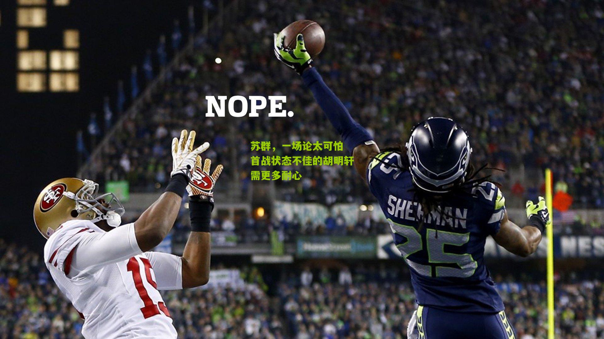 苏群，一场论太可怕 首战状态不佳的胡明轩需更多耐心