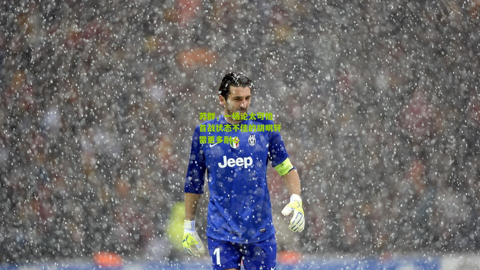 苏群,一场论太可怕 首战状态不佳的胡明轩需更多耐心