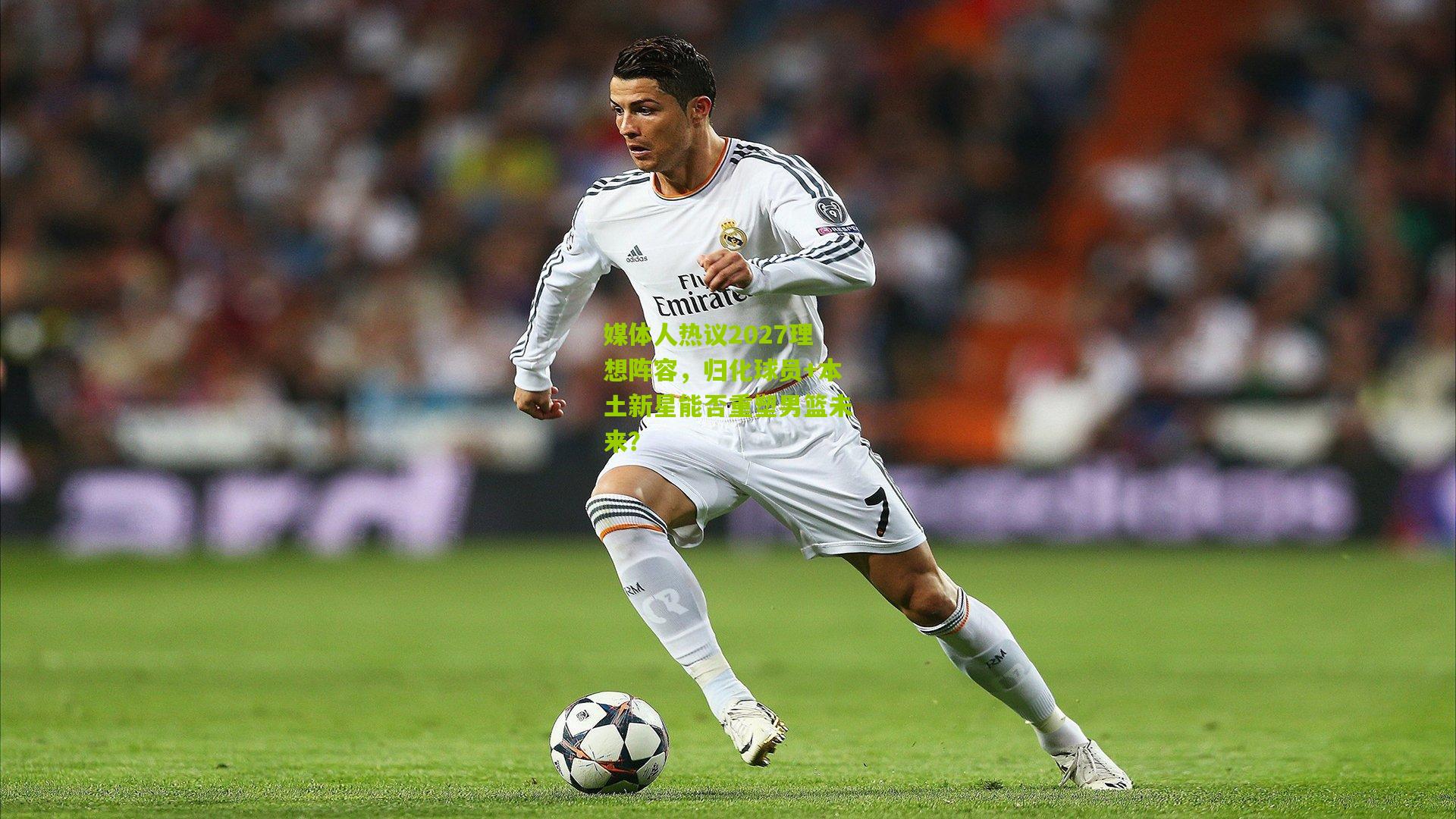 媒体人热议2027理想阵容，归化球员+本土新星能否重塑男篮未来？