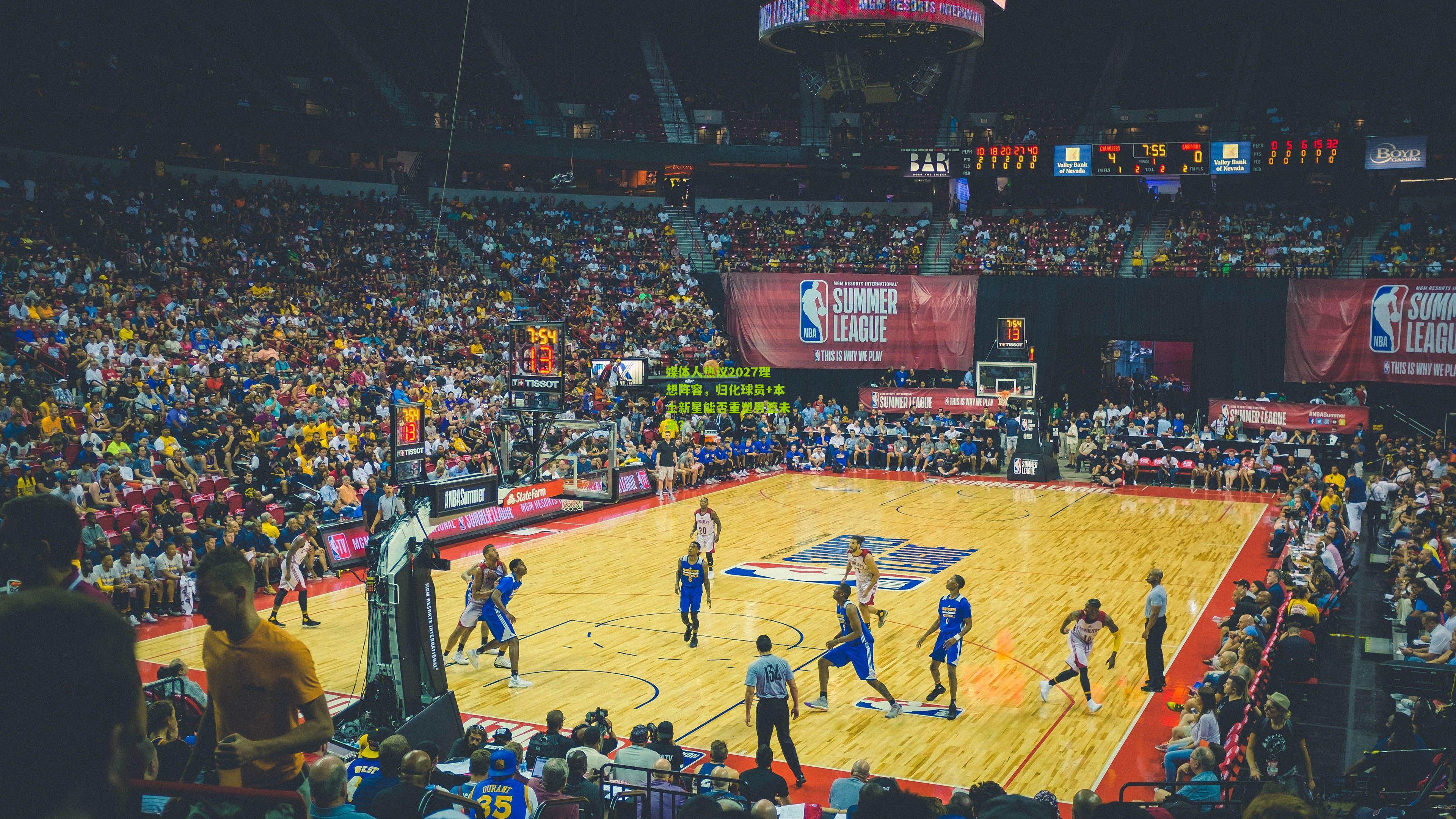 媒体人热议2027理想阵容,归化球员+本土新星能否重塑男篮未来?