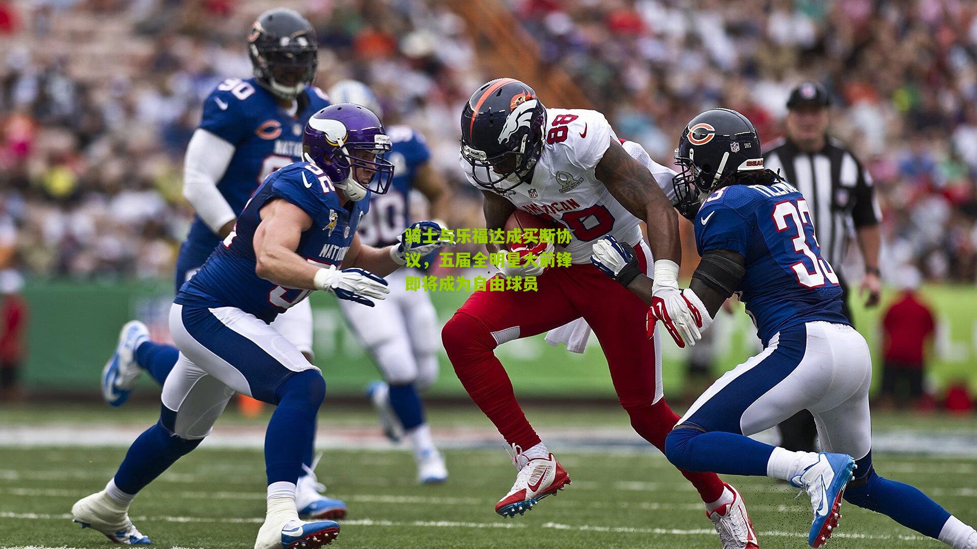 骑士与乐福达成买断协议,五届全明星大前锋即将成为自由球员