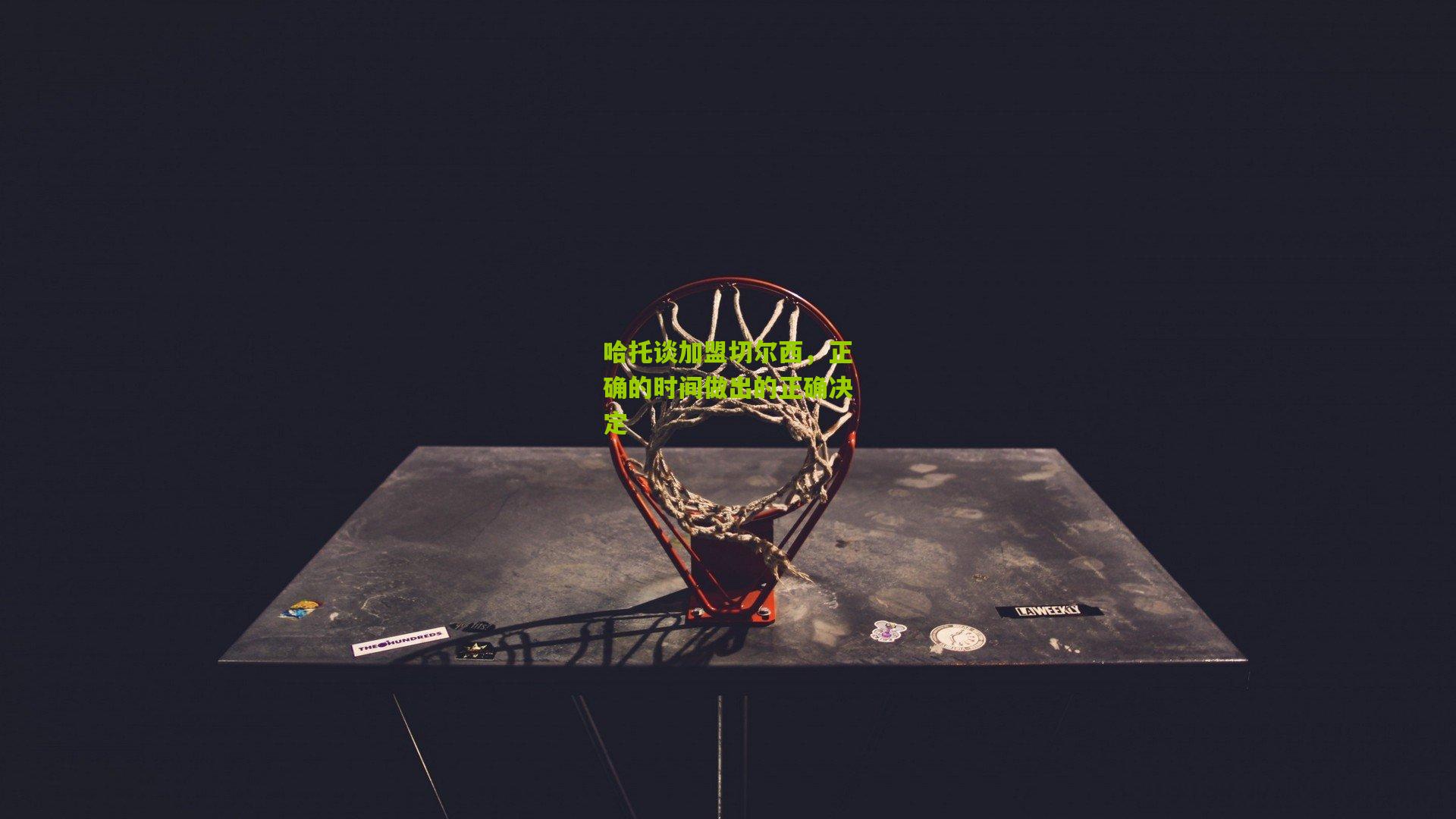 哈托谈加盟切尔西，正确的时间做出的正确决定