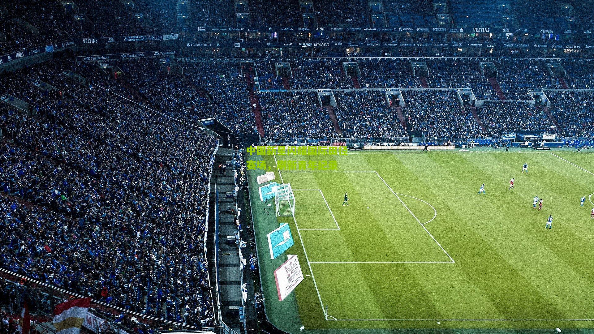 中国新星闪耀国际田径赛场,刷新青年纪录