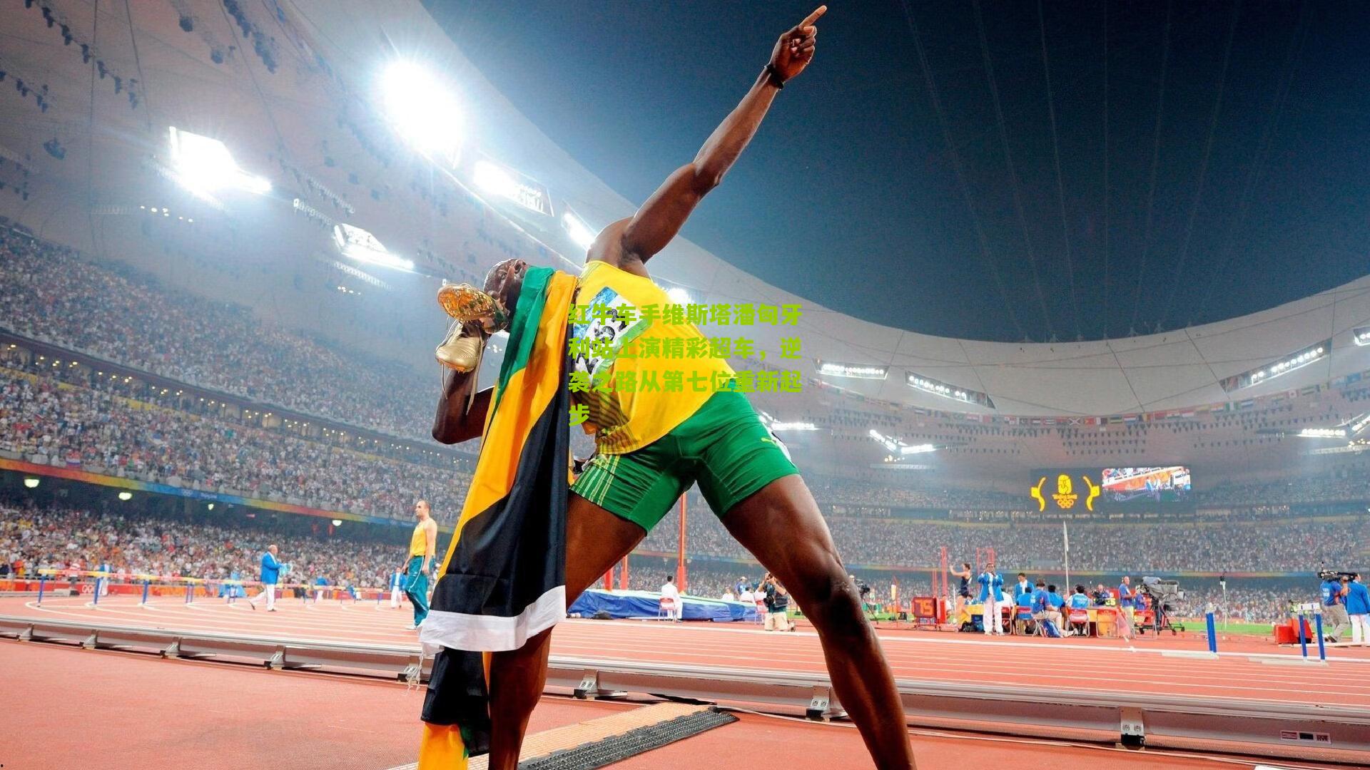 红牛车手维斯塔潘匈牙利站上演精彩超车，逆袭之路从第七位重新起步