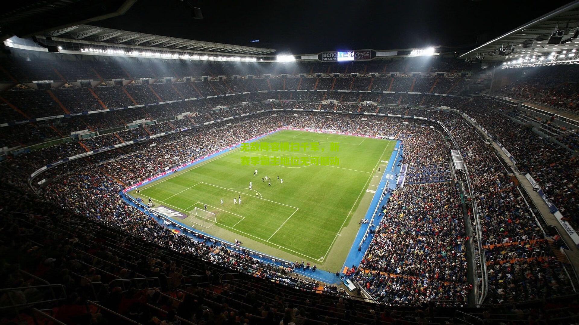 无敌阵容横扫千军,新赛季霸主地位无可撼动