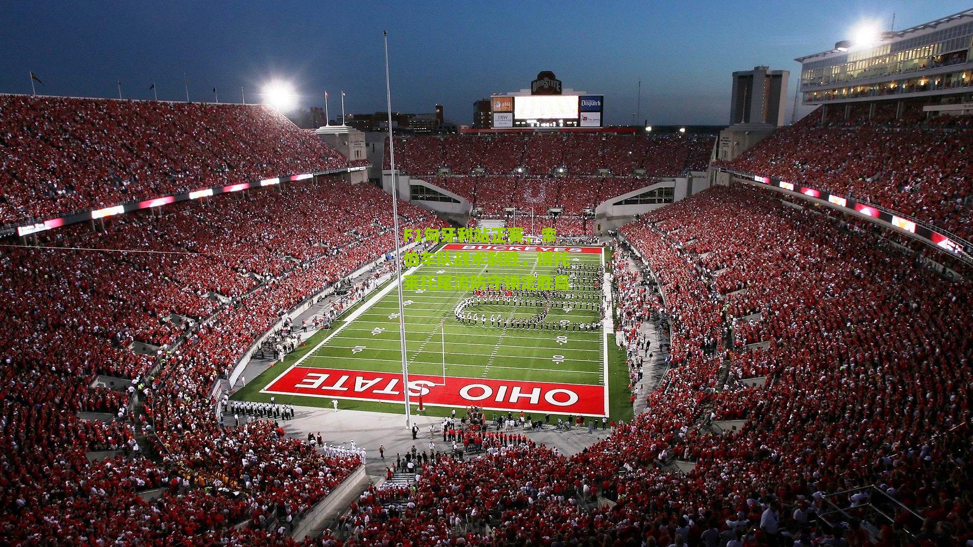 F1匈牙利站正赛,索伯车队战术制胜,博托莱托尾流防守锁定胜局