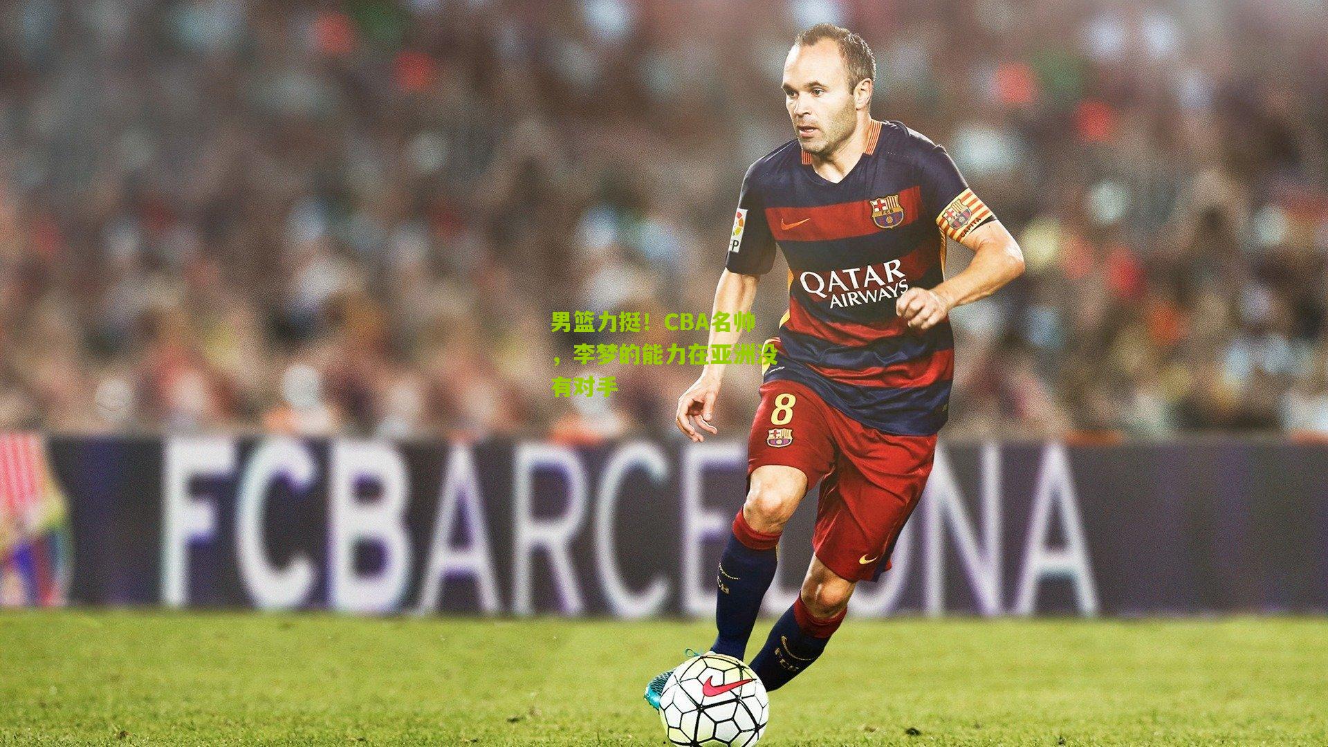 男篮力挺！CBA名帅，李梦的能力在亚洲没有对手