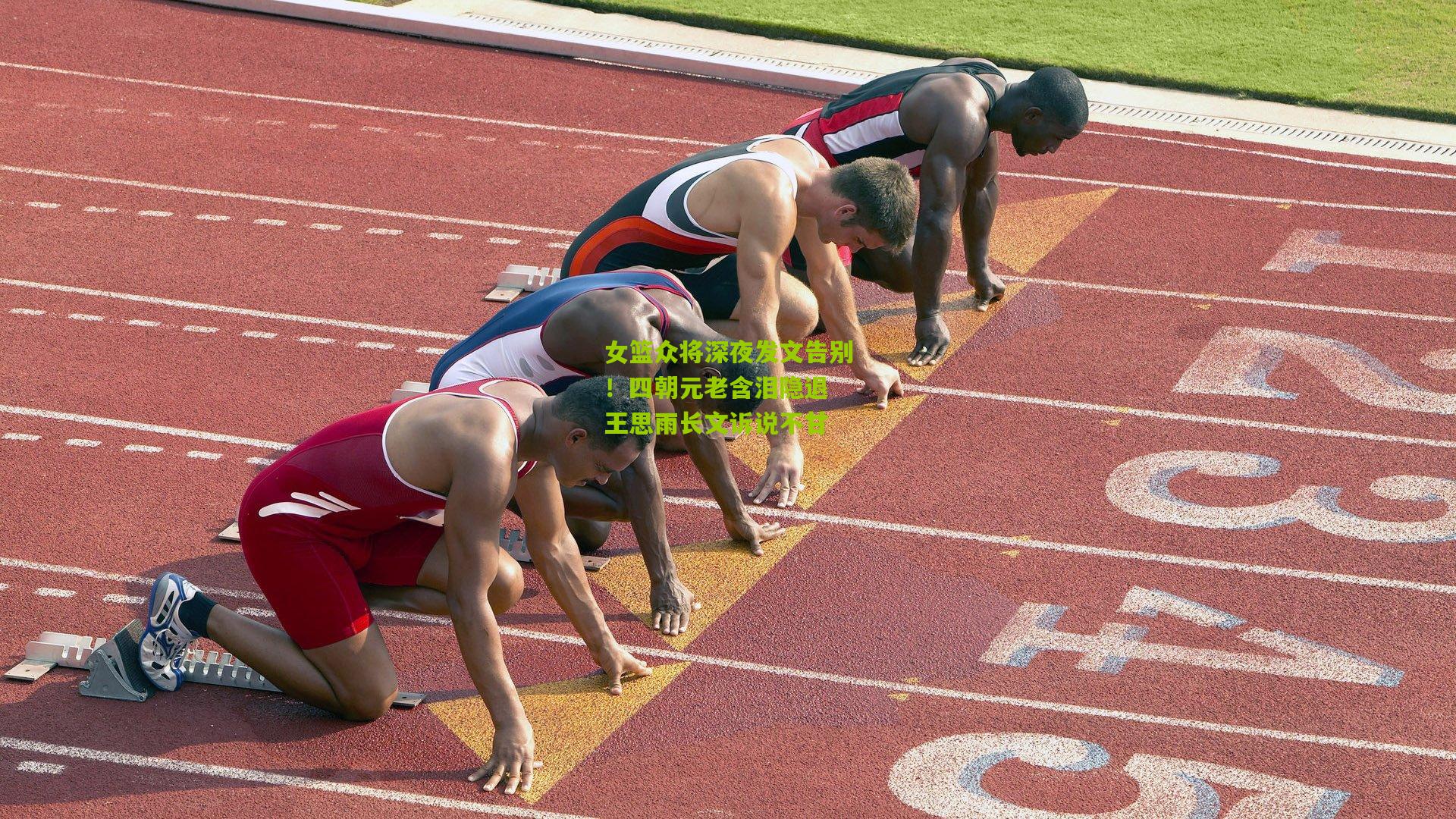 女篮众将深夜发文告别！四朝元老含泪隐退 王思雨长文诉说不甘