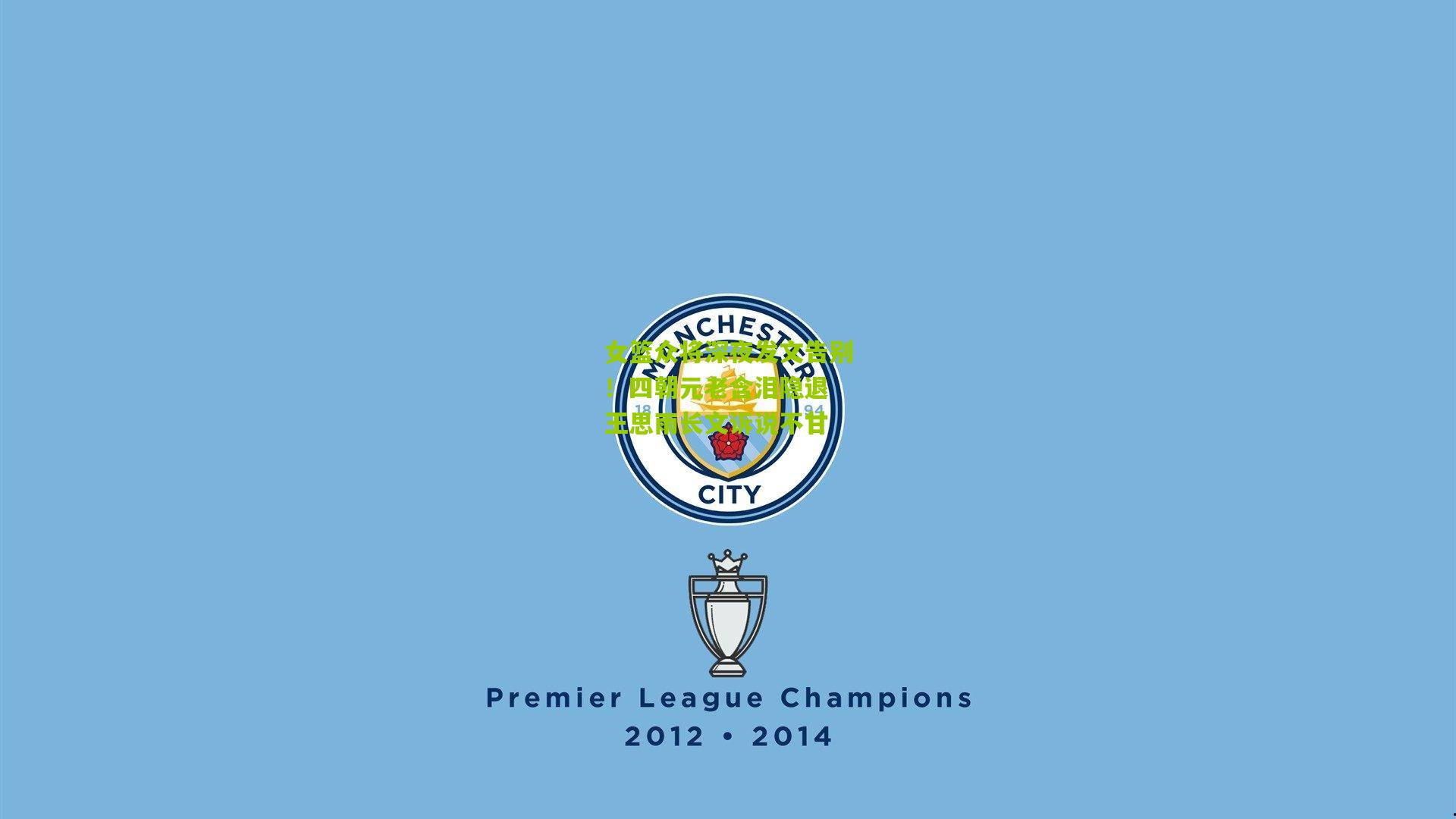 女篮众将深夜发文告别!四朝元老含泪隐退 王思雨长文诉说不甘