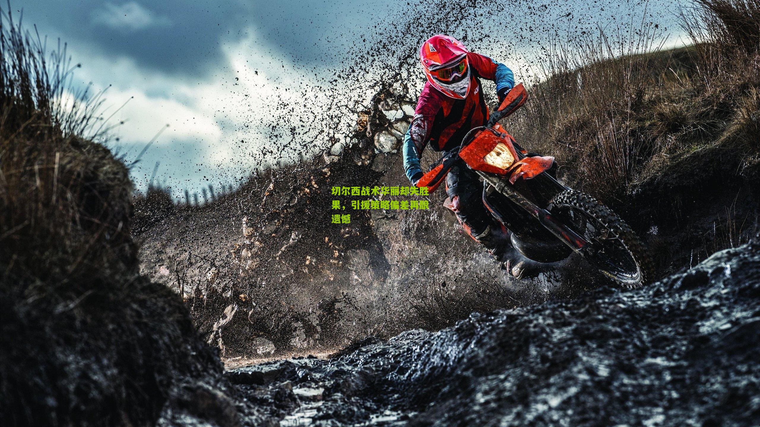 切尔西战术华丽却失胜果，引援策略偏差再酿遗憾