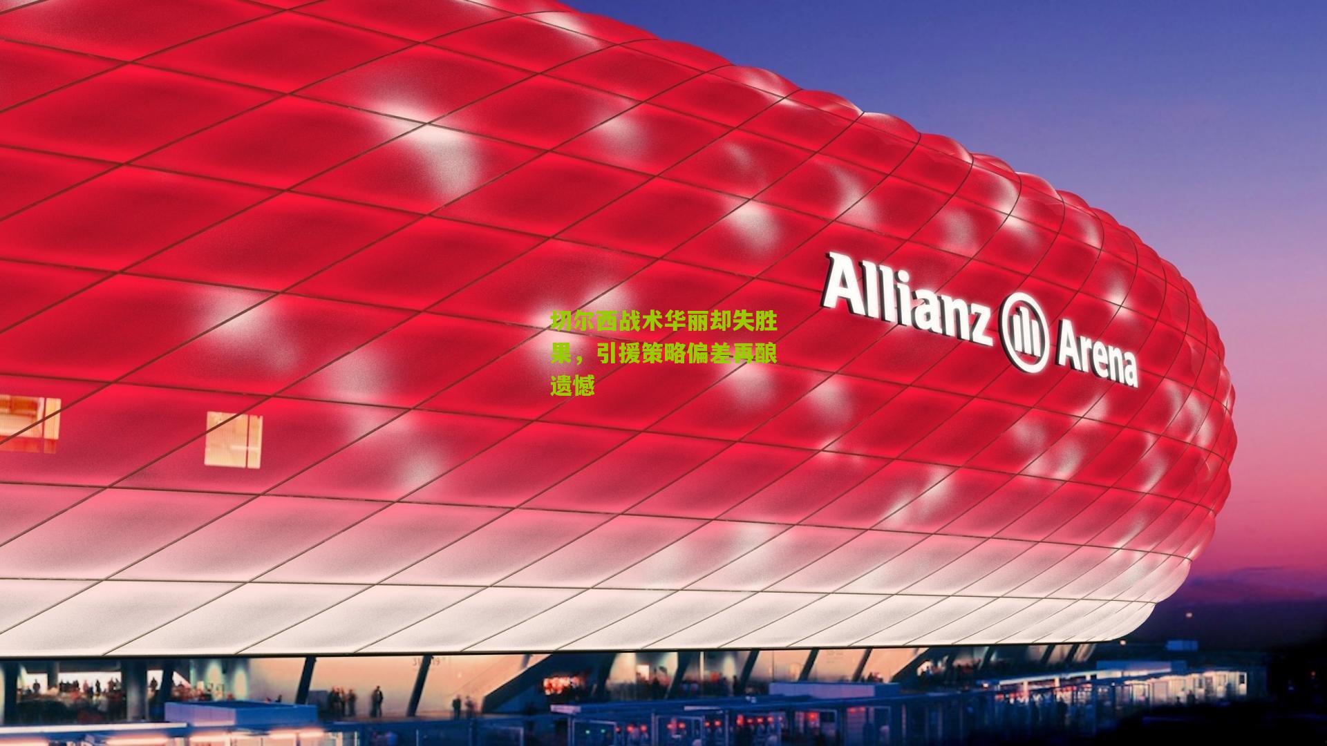 切尔西战术华丽却失胜果,引援策略偏差再酿遗憾