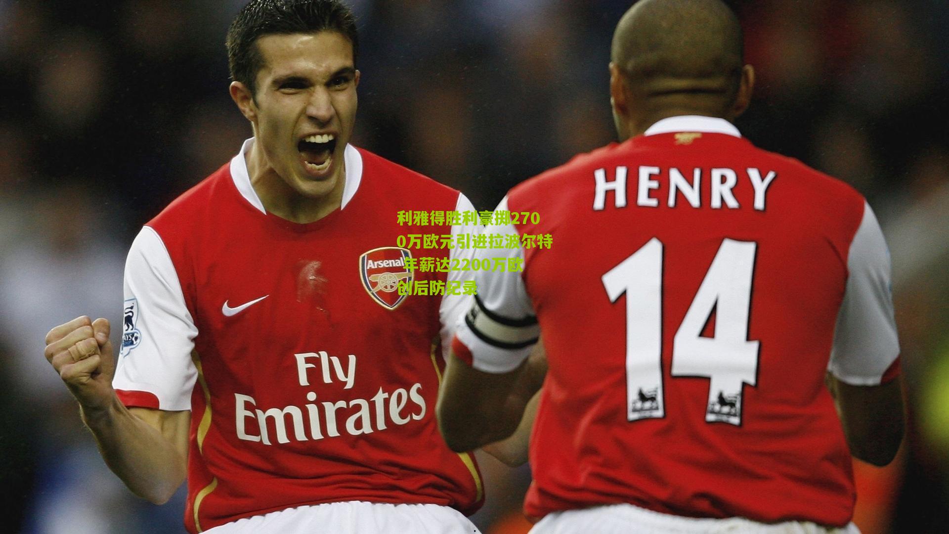 利雅得胜利豪掷2700万欧元引进拉波尔特 年薪达2200万欧创后防纪录