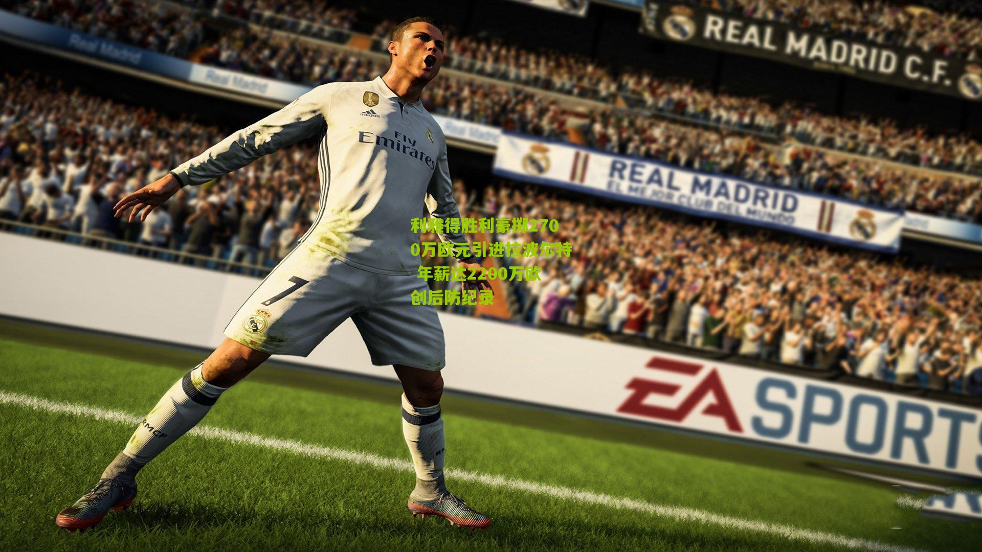 利雅得胜利豪掷2700万欧元引进拉波尔特 年薪达2200万欧创后防纪录