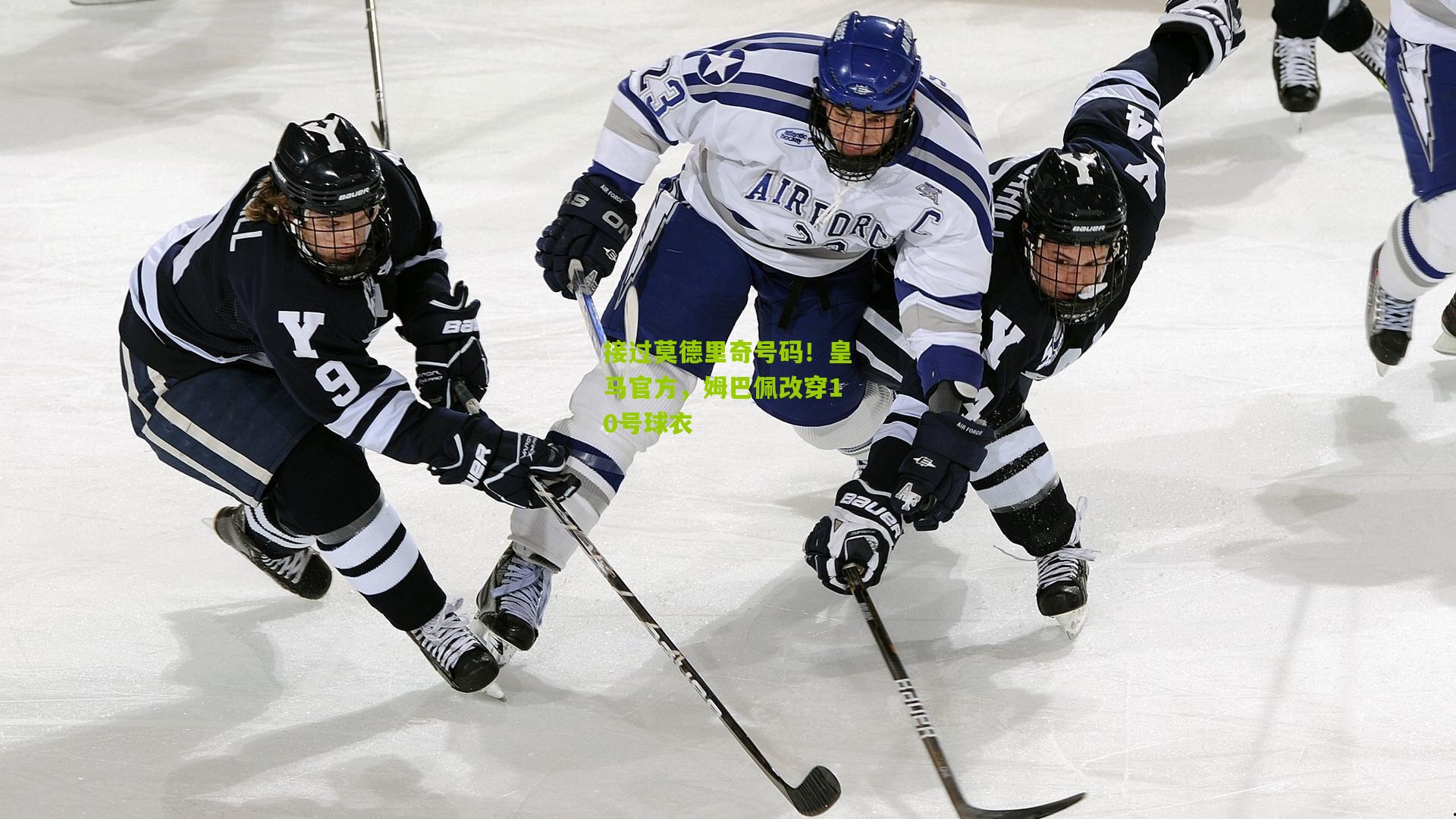 接过莫德里奇号码！皇马官方，姆巴佩改穿10号球衣