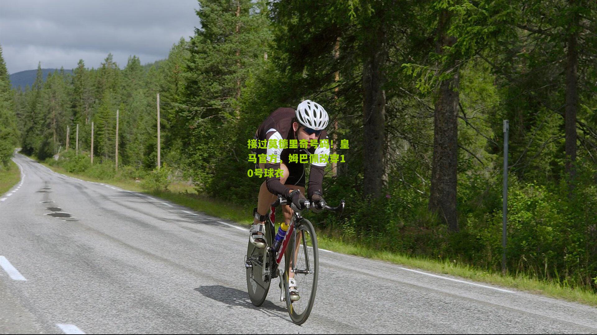 接过莫德里奇号码!皇马官方,姆巴佩改穿10号球衣