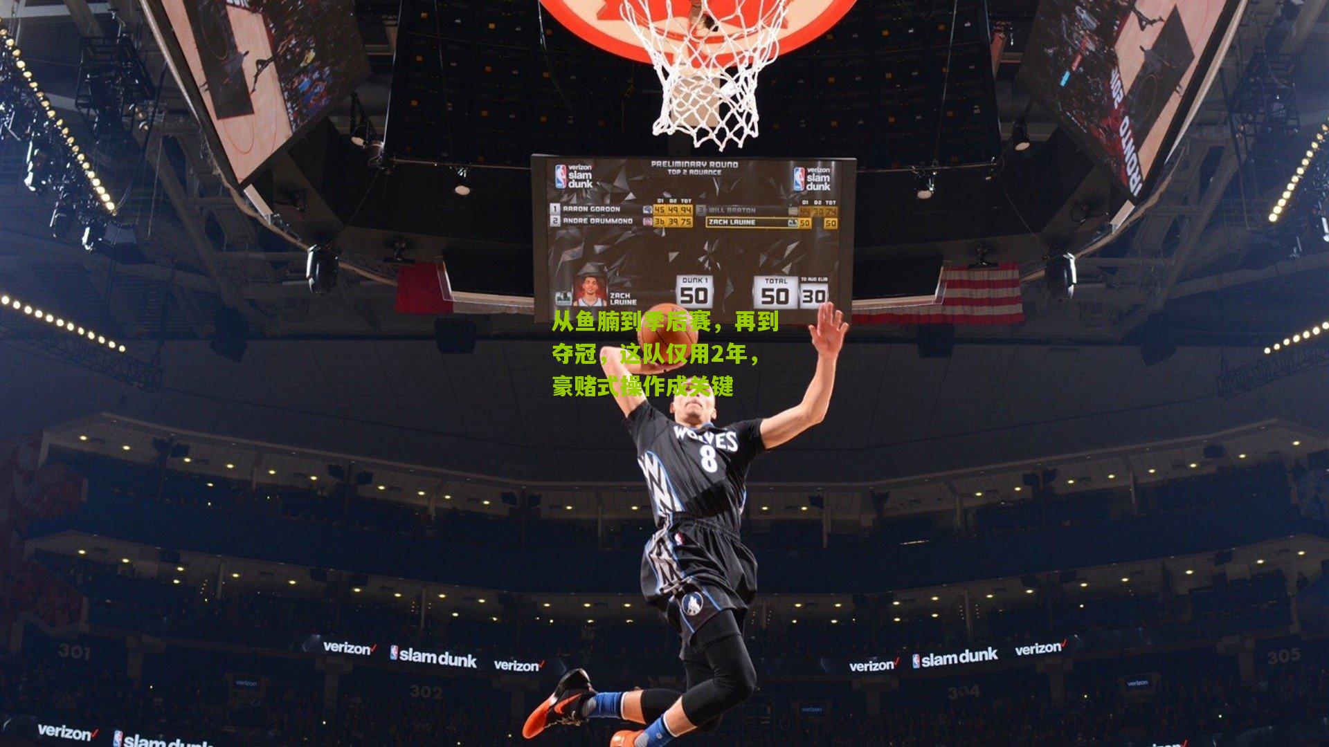 从鱼腩到季后赛,再到夺冠,这队仅用2年,豪赌式操作成关键