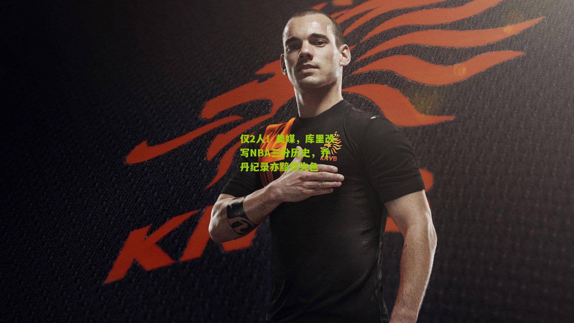 仅2人！美媒，库里改写NBA三分历史，乔丹纪录亦黯然失色