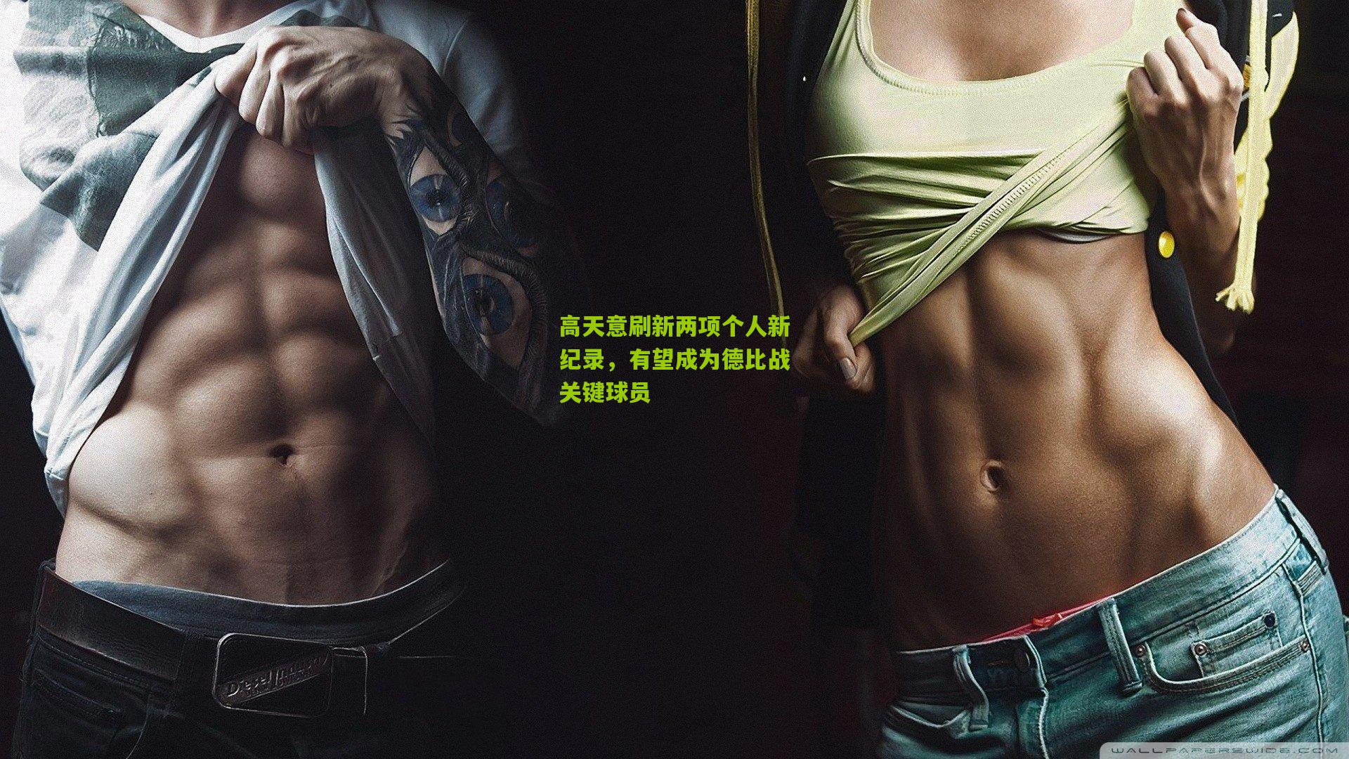 高天意刷新两项个人新纪录，有望成为德比战关键球员