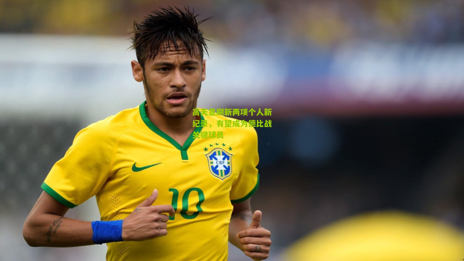 高天意刷新两项个人新纪录,有望成为德比战关键球员