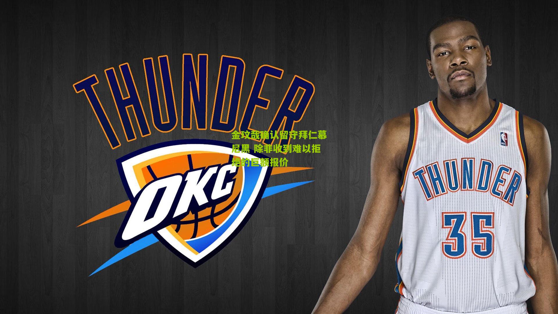 金玟哉确认留守拜仁慕尼黑 除非收到难以拒绝的巨额报价