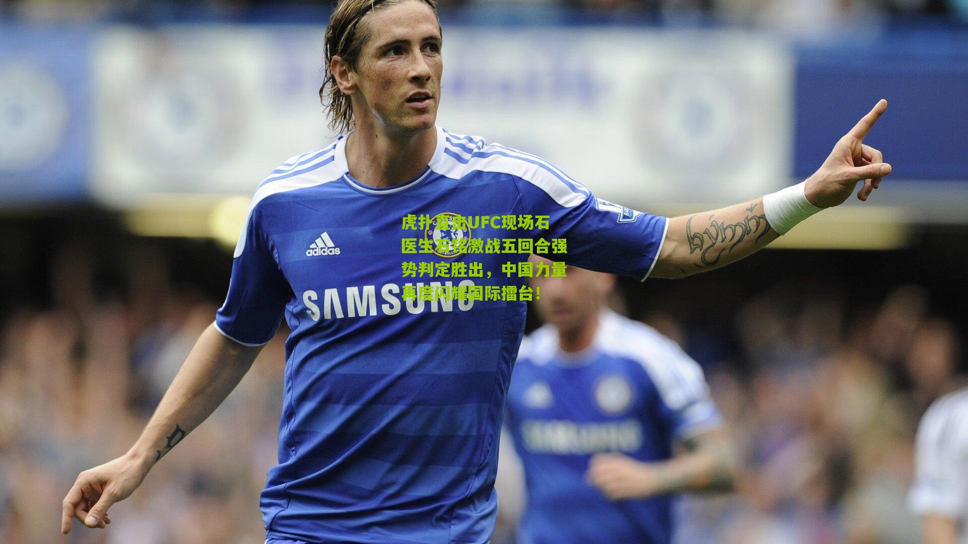虎扑直击UFC现场石医生石铭激战五回合强势判定胜出,中国力量再度闪耀国际擂台!