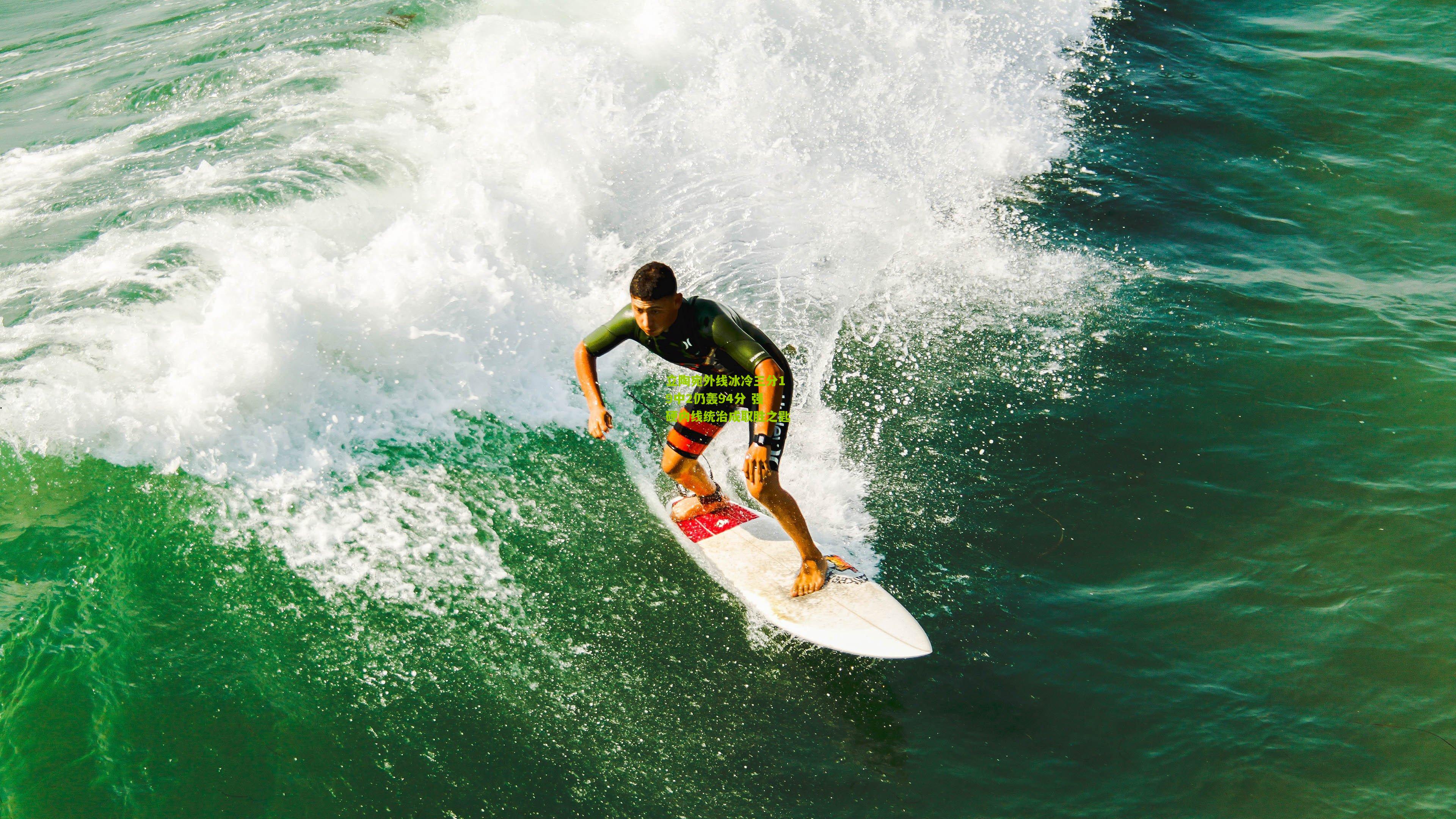 立陶宛外线冰冷三分19中2仍轰94分 强硬内线统治成取胜之匙