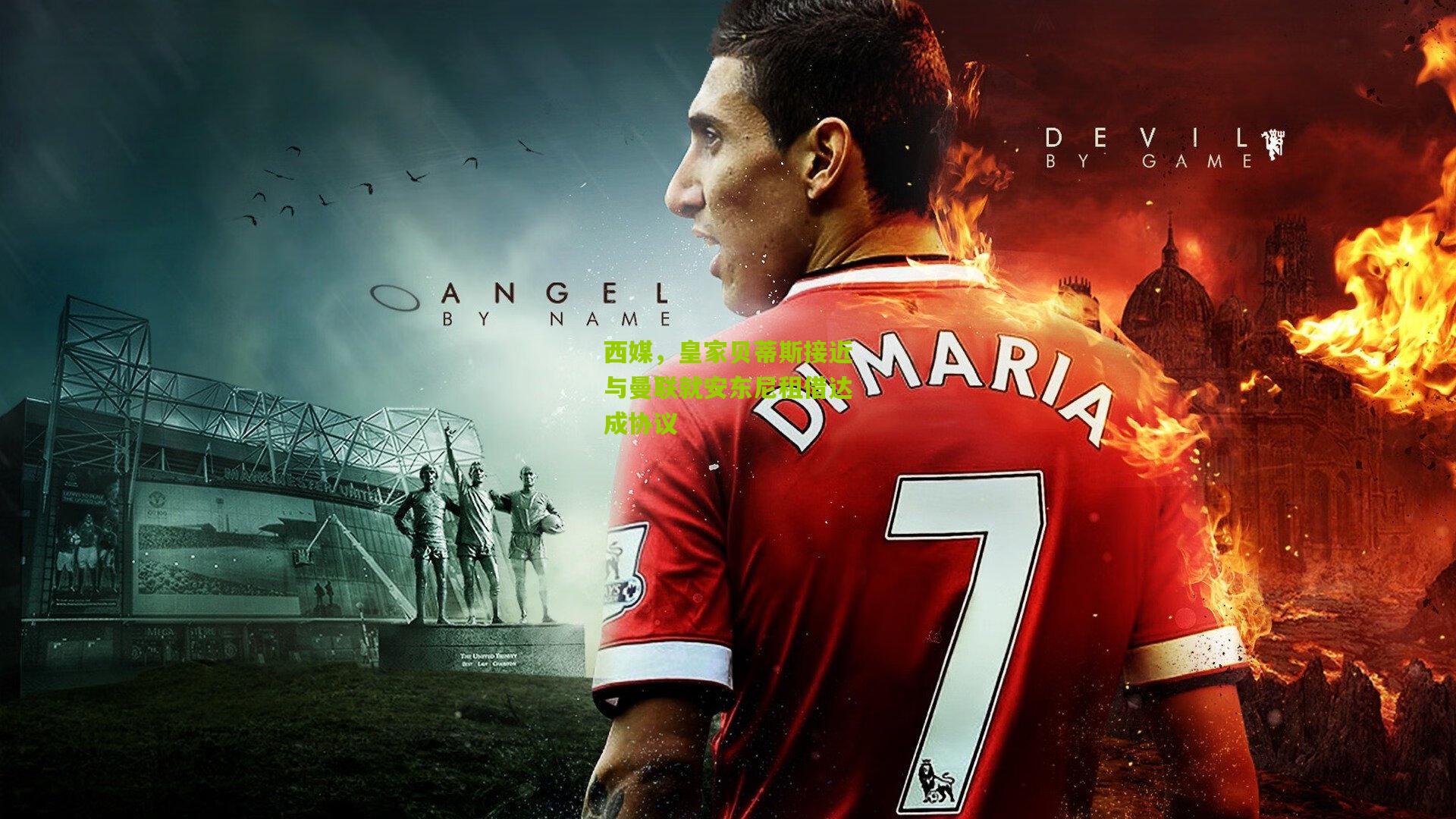 西媒,皇家贝蒂斯接近与曼联就安东尼租借达成协议