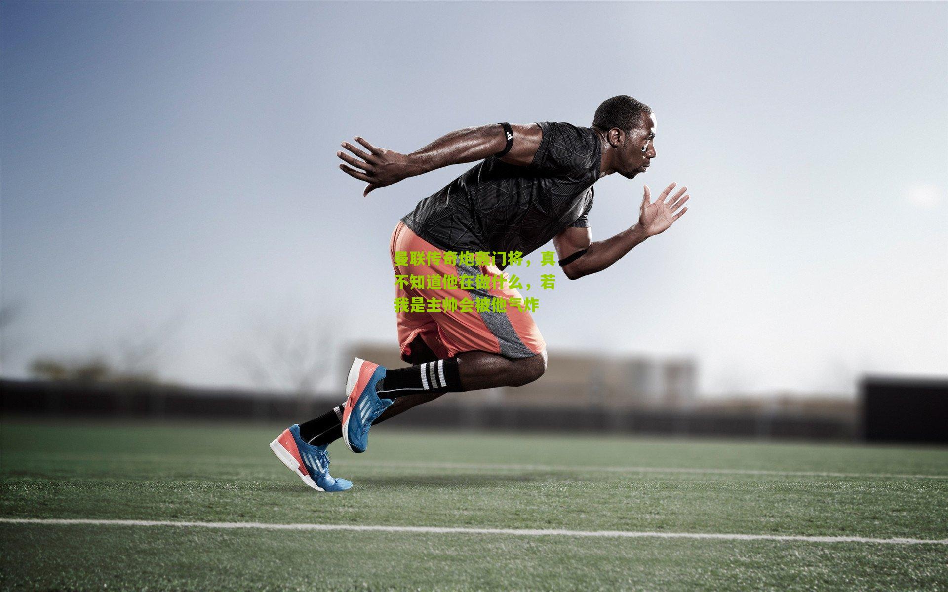 曼联传奇炮轰门将,真不知道他在做什么,若我是主帅会被他气炸