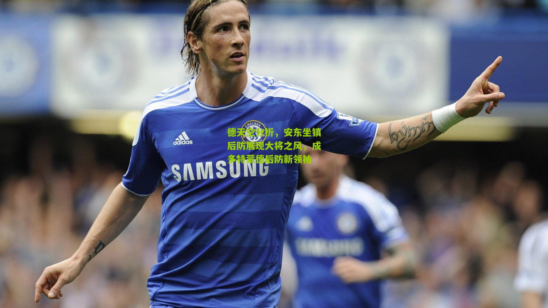 德天空分析，安东坐镇后防展现大将之风，成多特蒙德后防新领袖