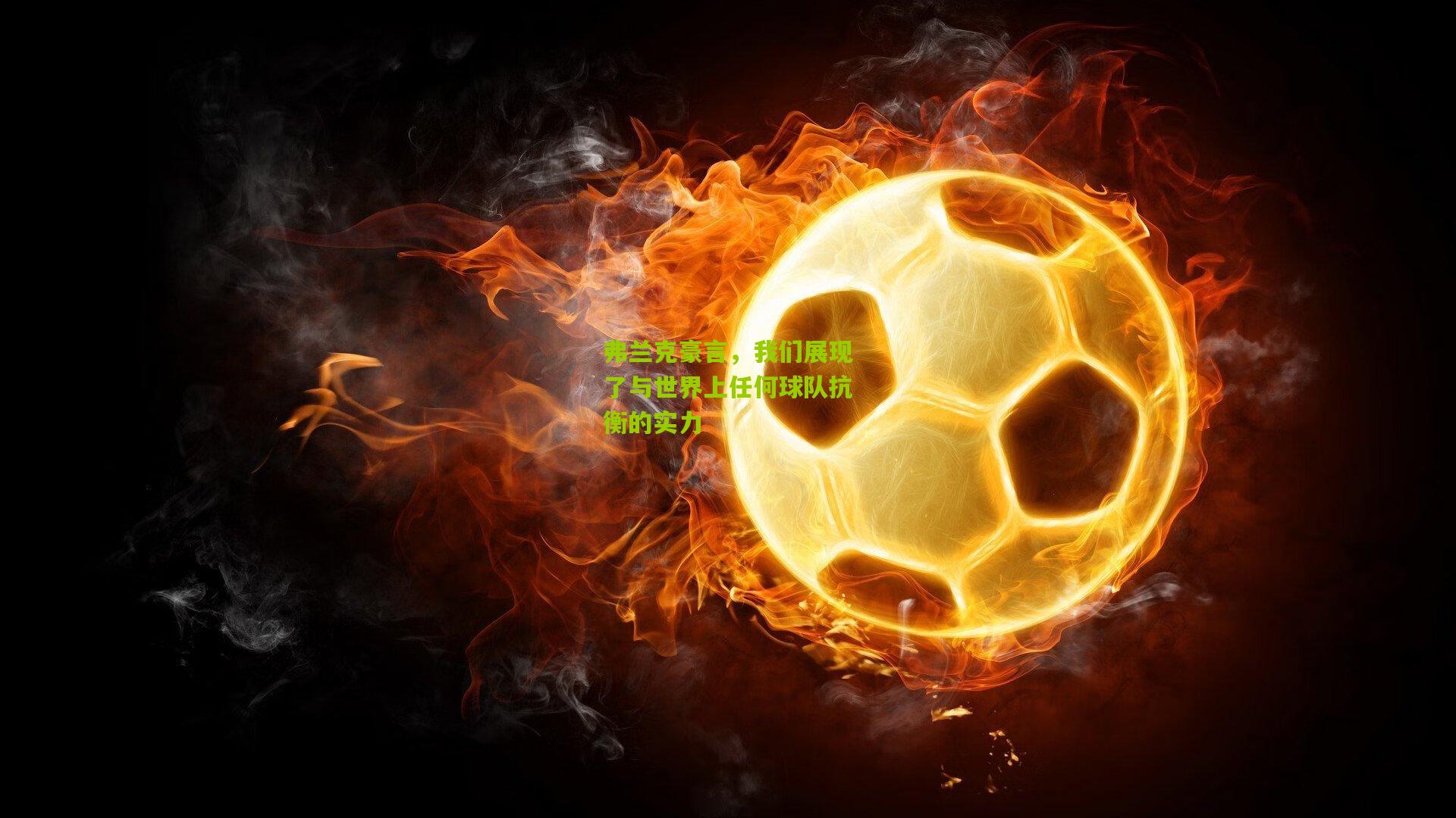 弗兰克豪言，我们展现了与世界上任何球队抗衡的实力