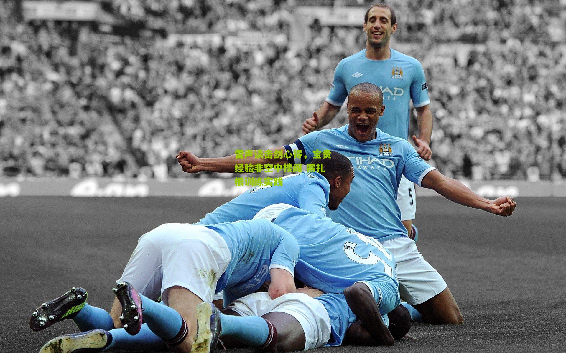 雷声谈击剑心得，宝贵经验非空中楼阁 需扎根训练实践