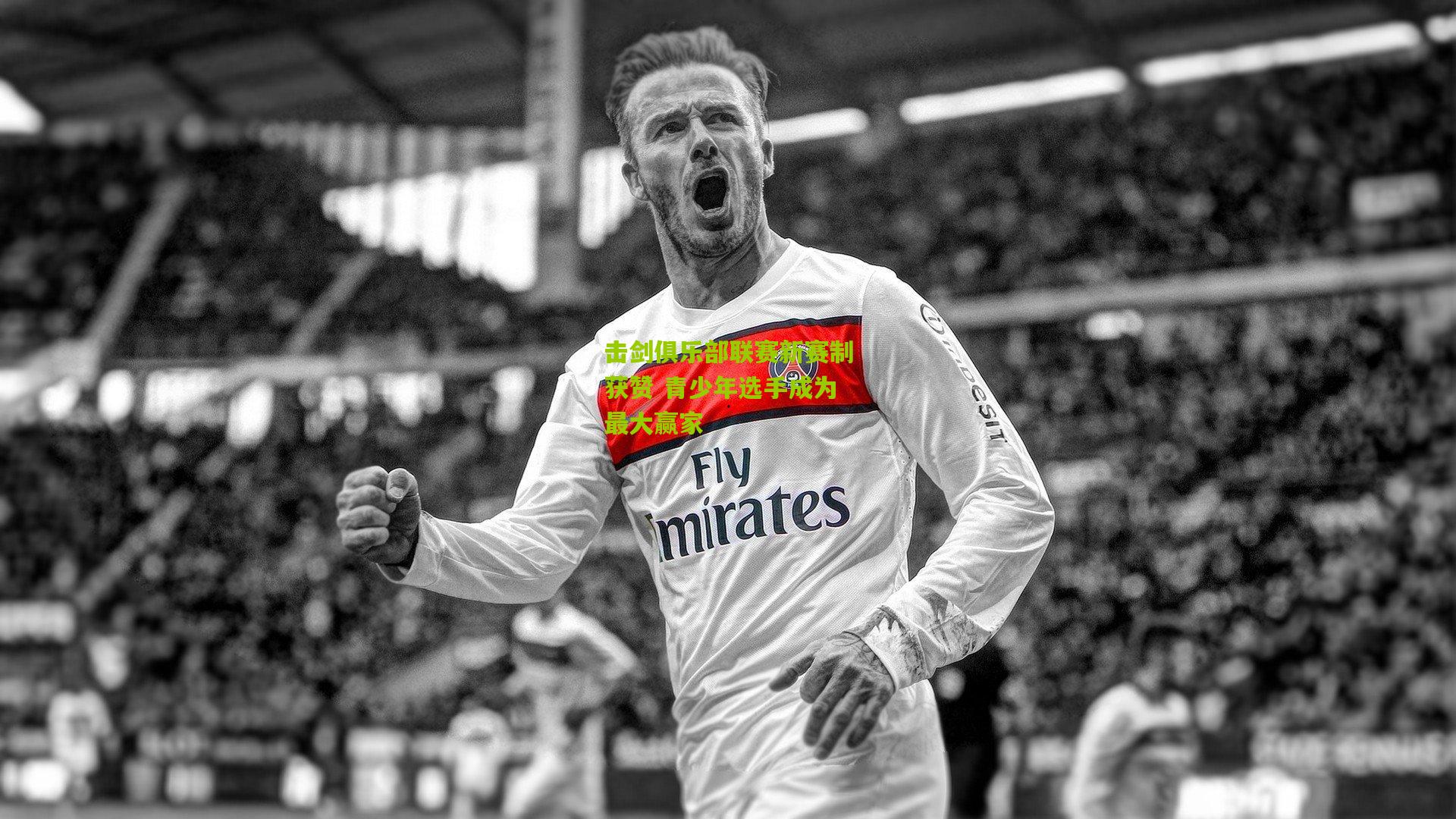 击剑俱乐部联赛新赛制获赞 青少年选手成为最大赢家