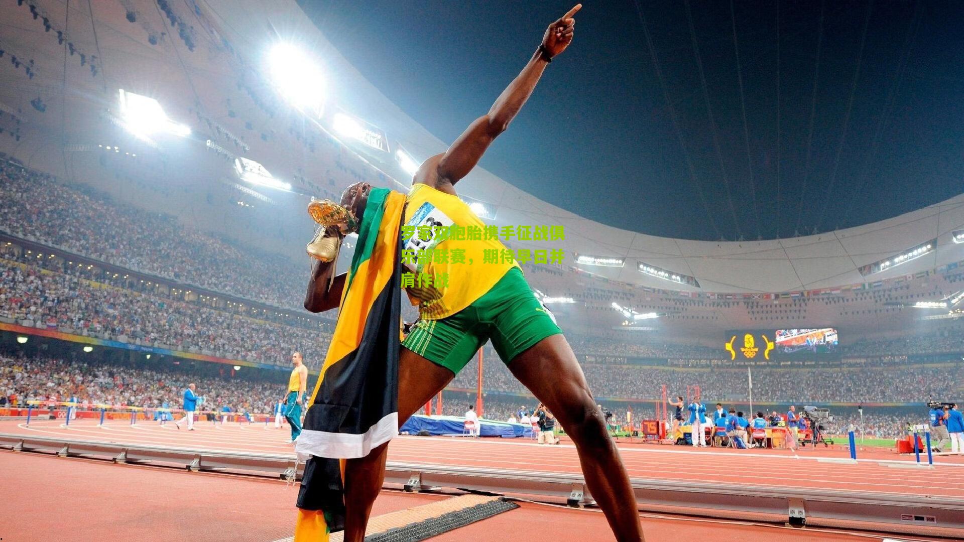 罗家双胞胎携手征战俱乐部联赛，期待早日并肩作战