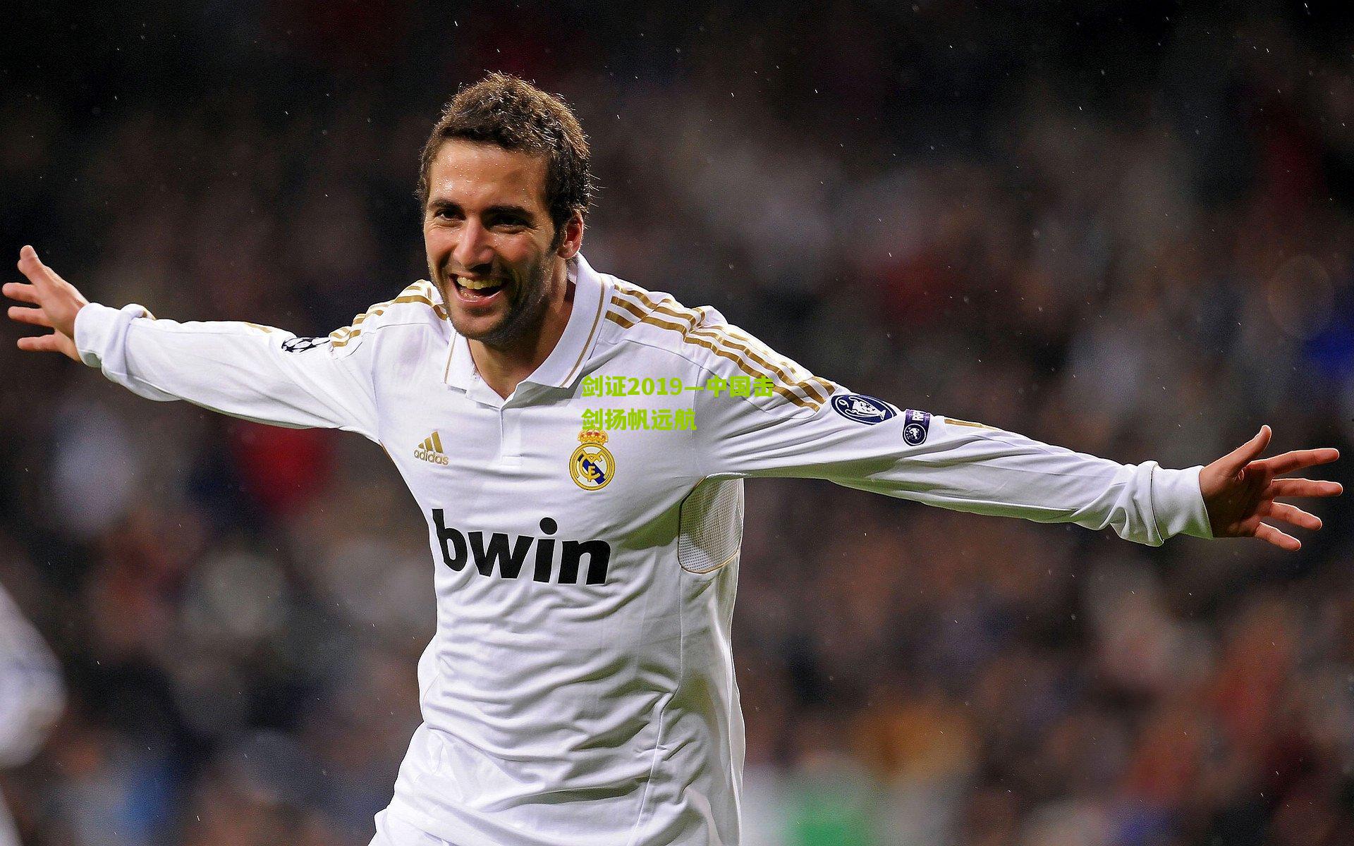 剑证2019—中国击剑扬帆远航