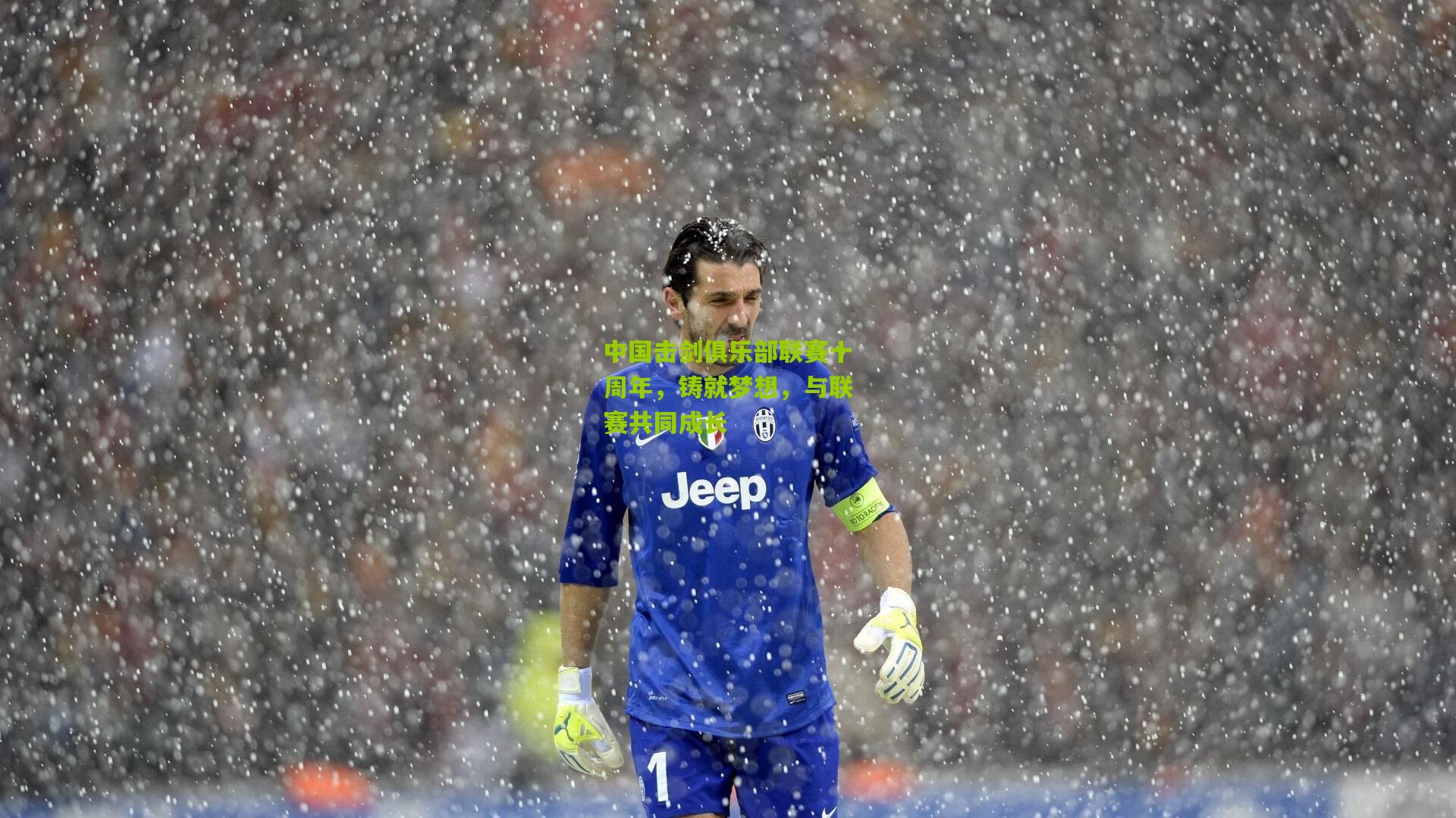 中国击剑俱乐部联赛十周年,铸就梦想,与联赛共同成长